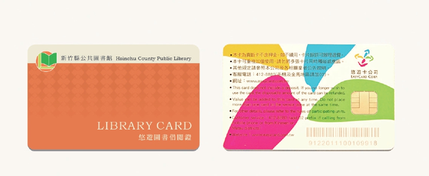 新竹縣公共圖書館借閱證(一般卡)