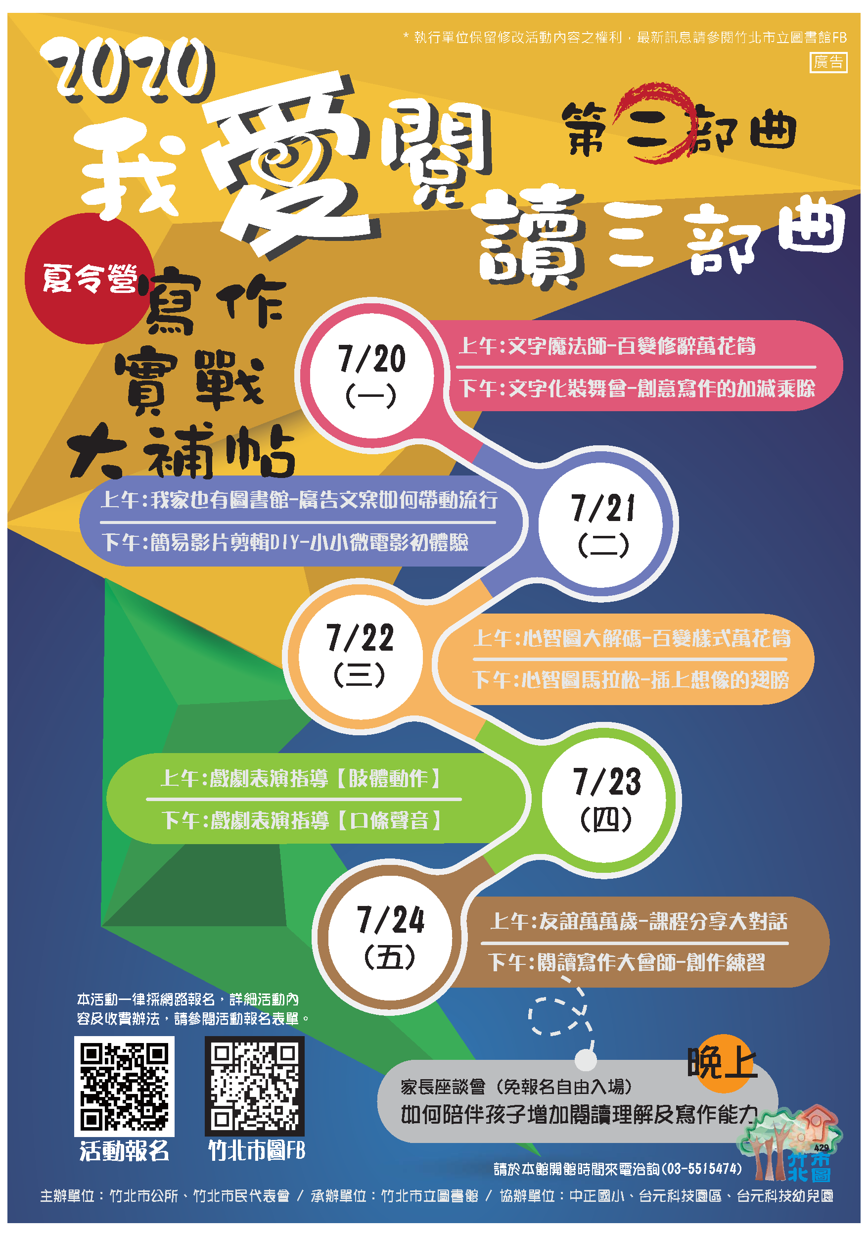 【活動】竹北市立圖書館 2020我愛閱讀三部曲之二 【寫作實戰大補帖夏令營】