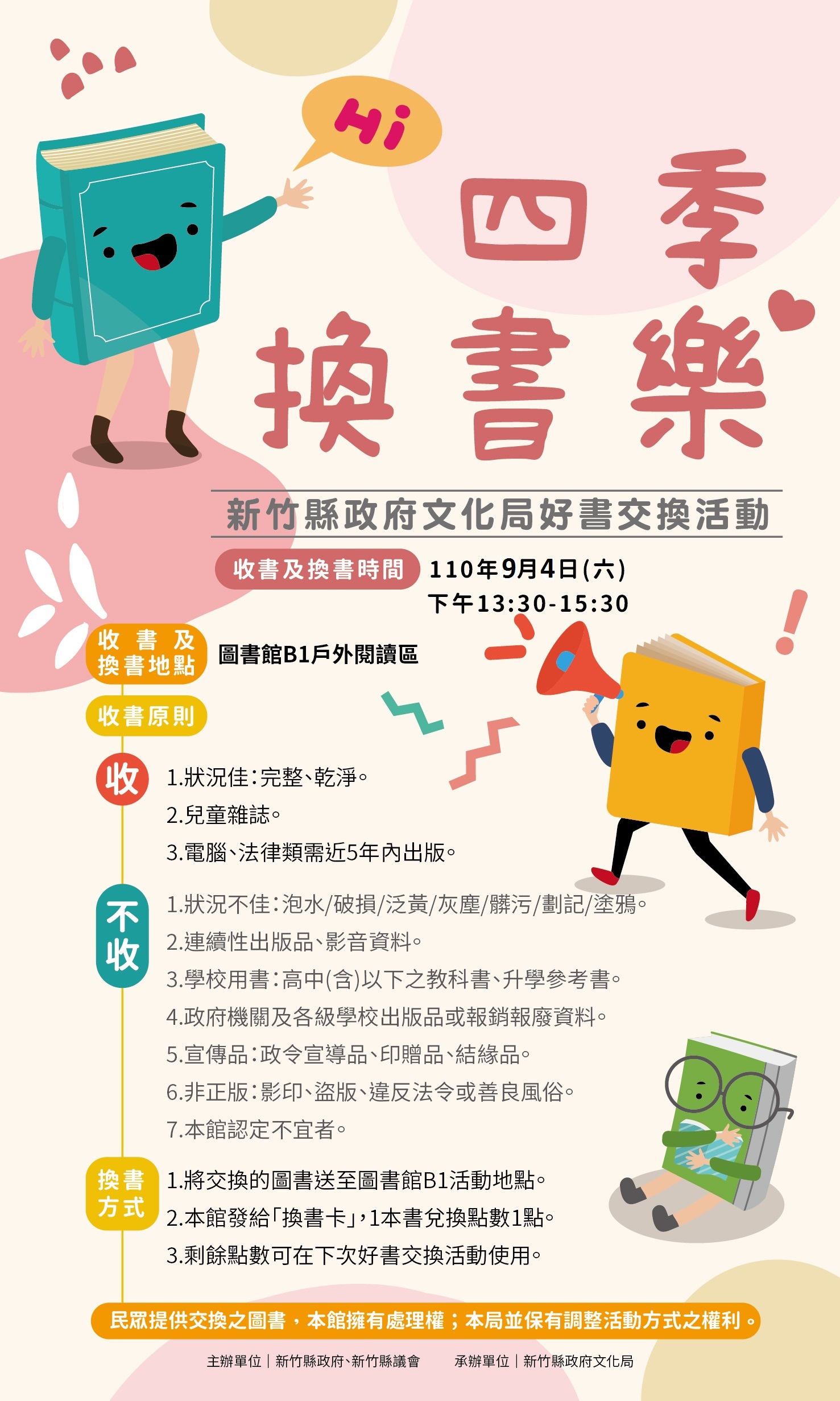 新竹縣公共圖書館 最新消息 四季換書樂 文化局110年好書交換活動日
