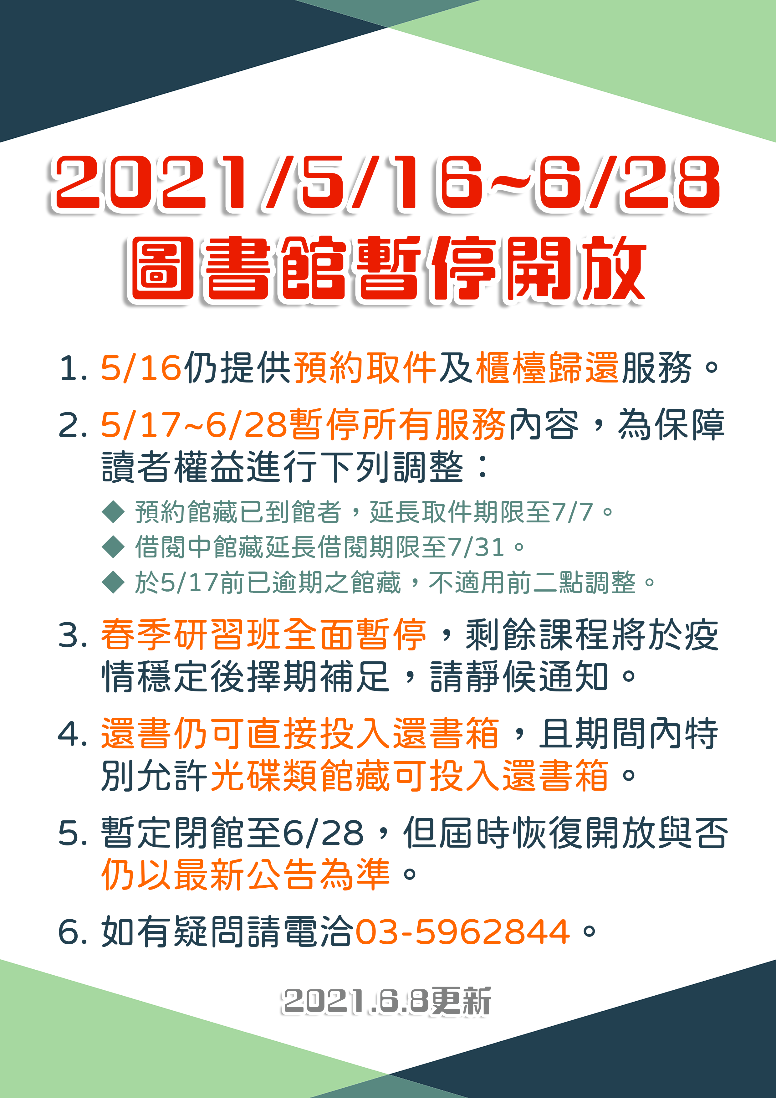【公告】2021/5/16~6/28竹東鎮立圖書館暫停開放(20210608更新)