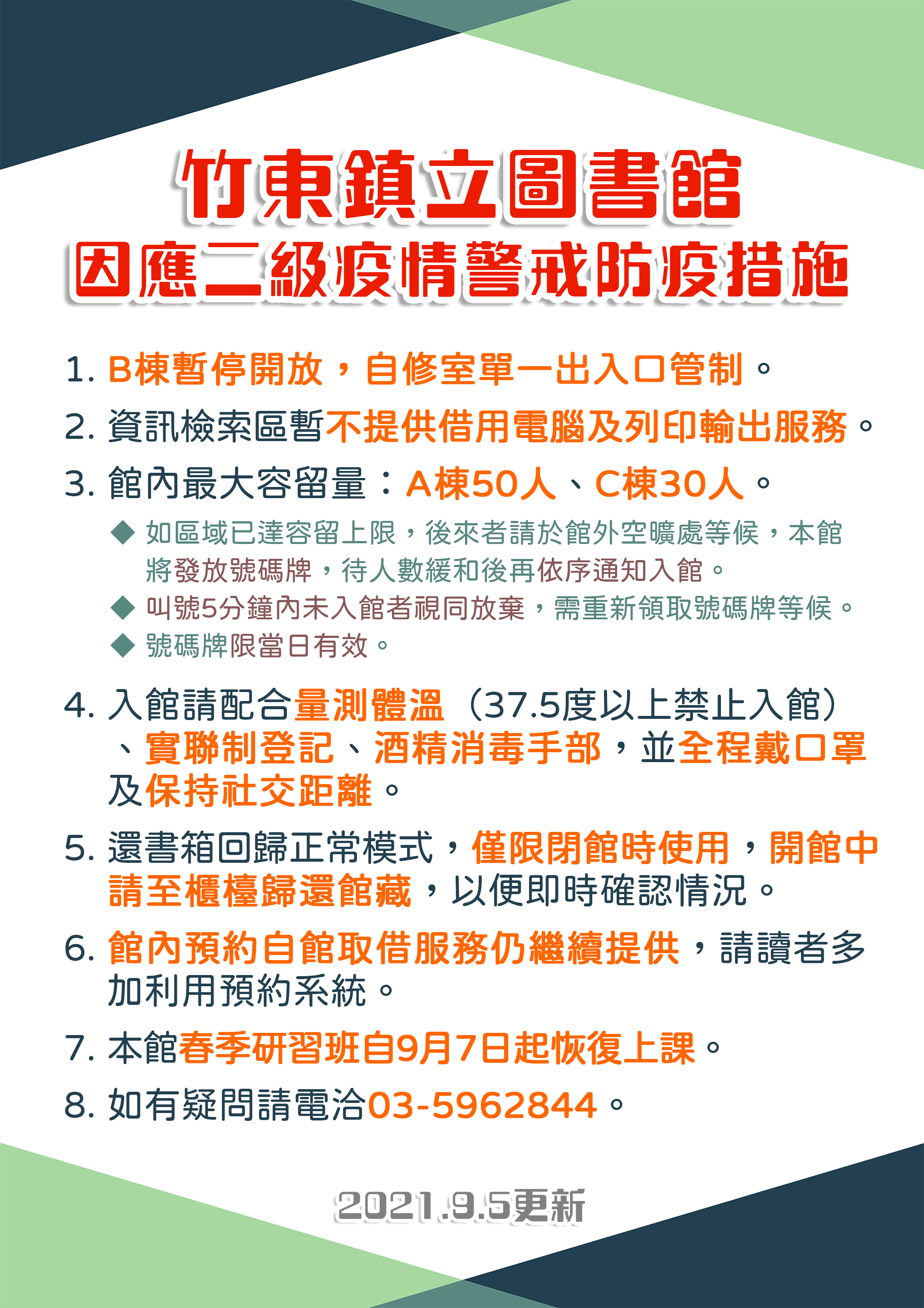 【公告】竹東鎮立圖書館因應二級警戒措施(20210905更新)