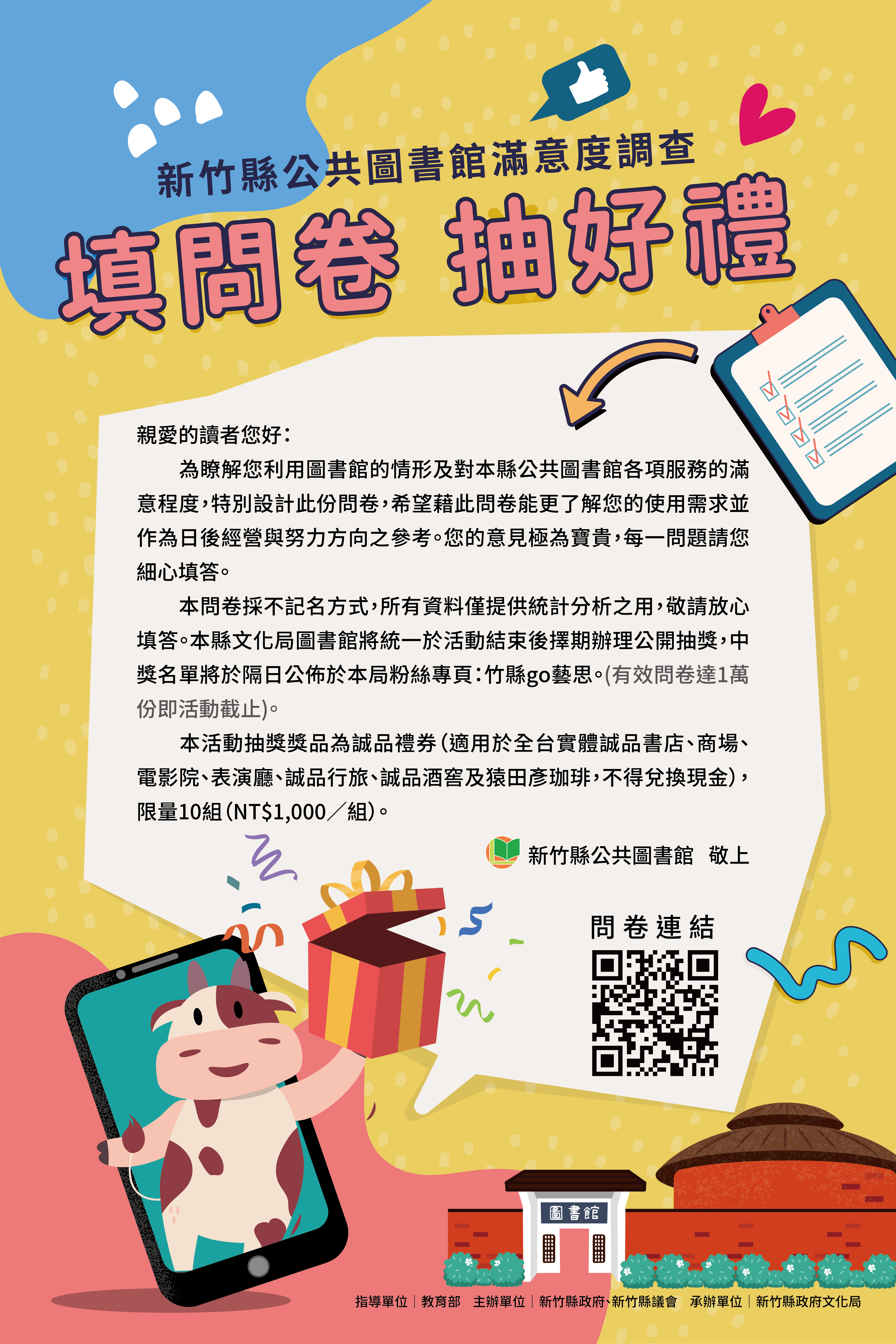 【填問卷抽好禮】新竹縣公共圖館讀者滿意度調查上線囉!