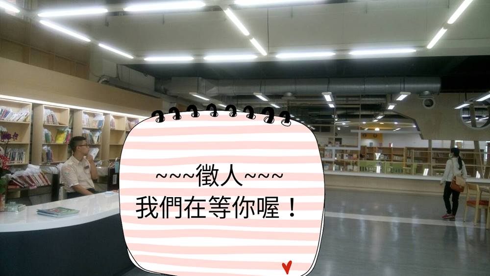 新竹縣公共圖書館 最新消息 公告 誠徵圖書館長期工讀生