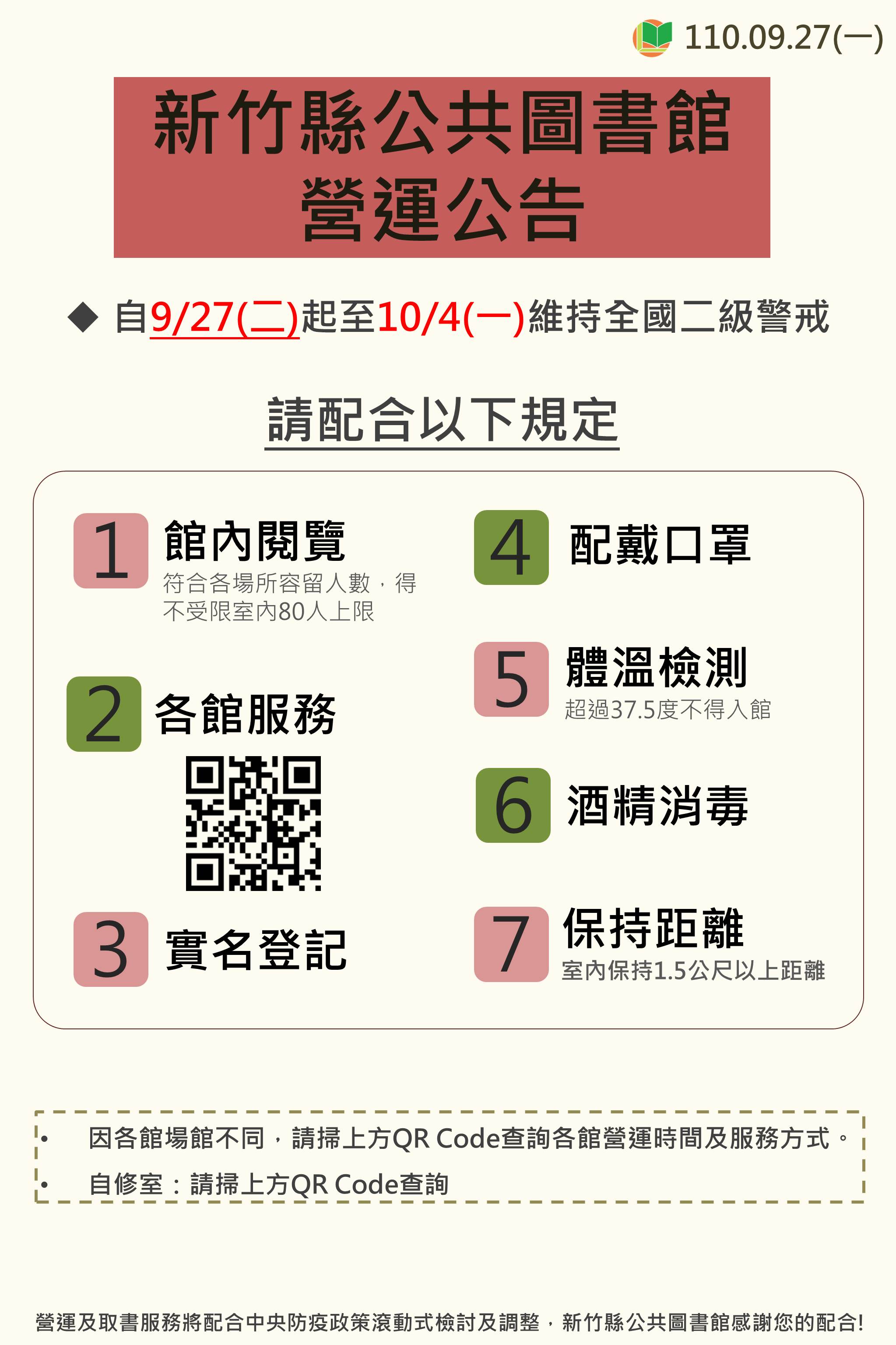 新竹縣各公共圖書館營運公告