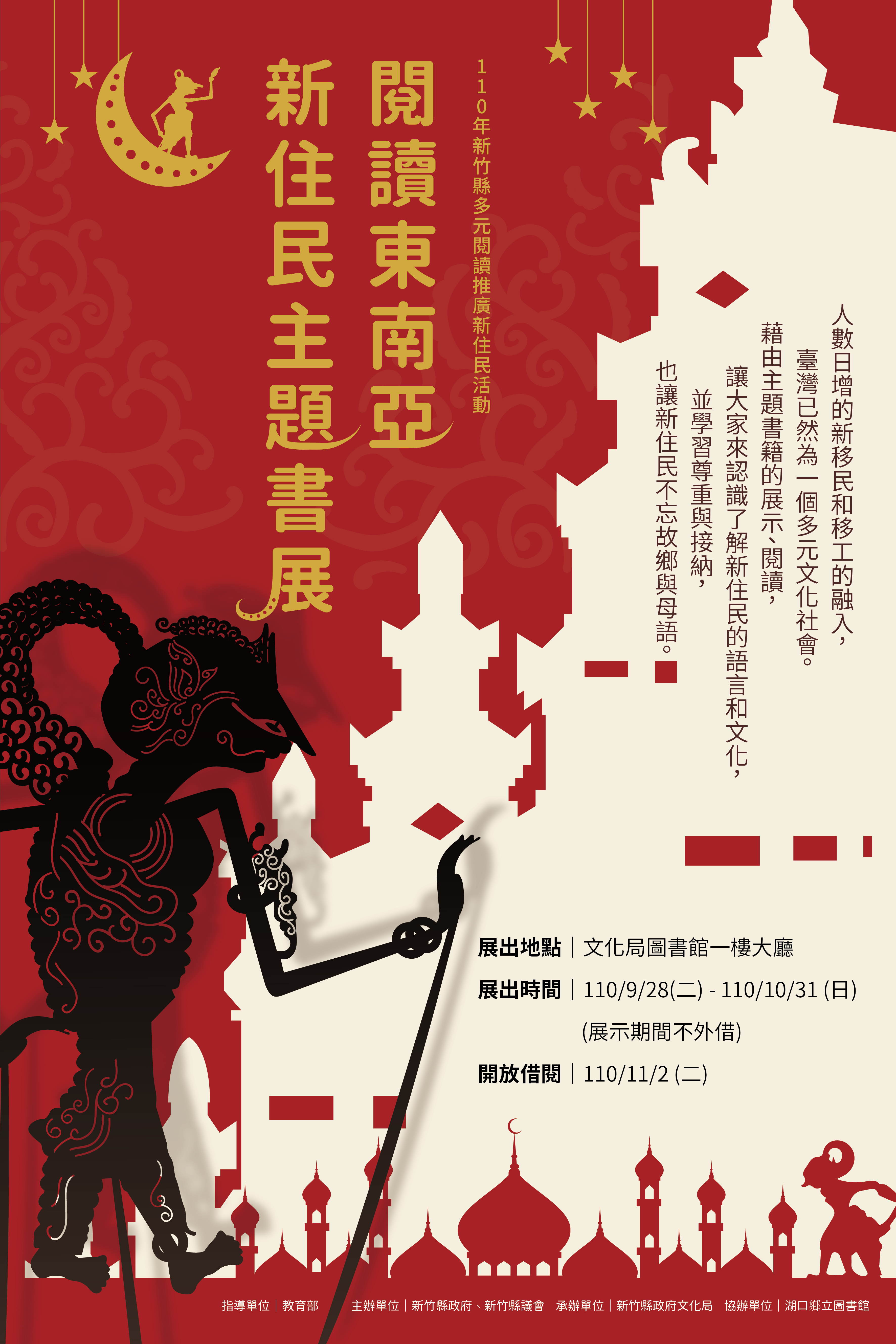 「閱讀東南亞」-110年新竹縣多元閱讀推廣新住民活動