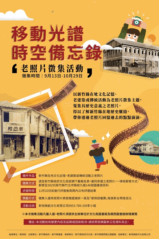 「移動的光譜-時空備忘錄」新竹縣在地老照片徵集活動,徵件延長至10月29日,歡迎踴躍報名參加
