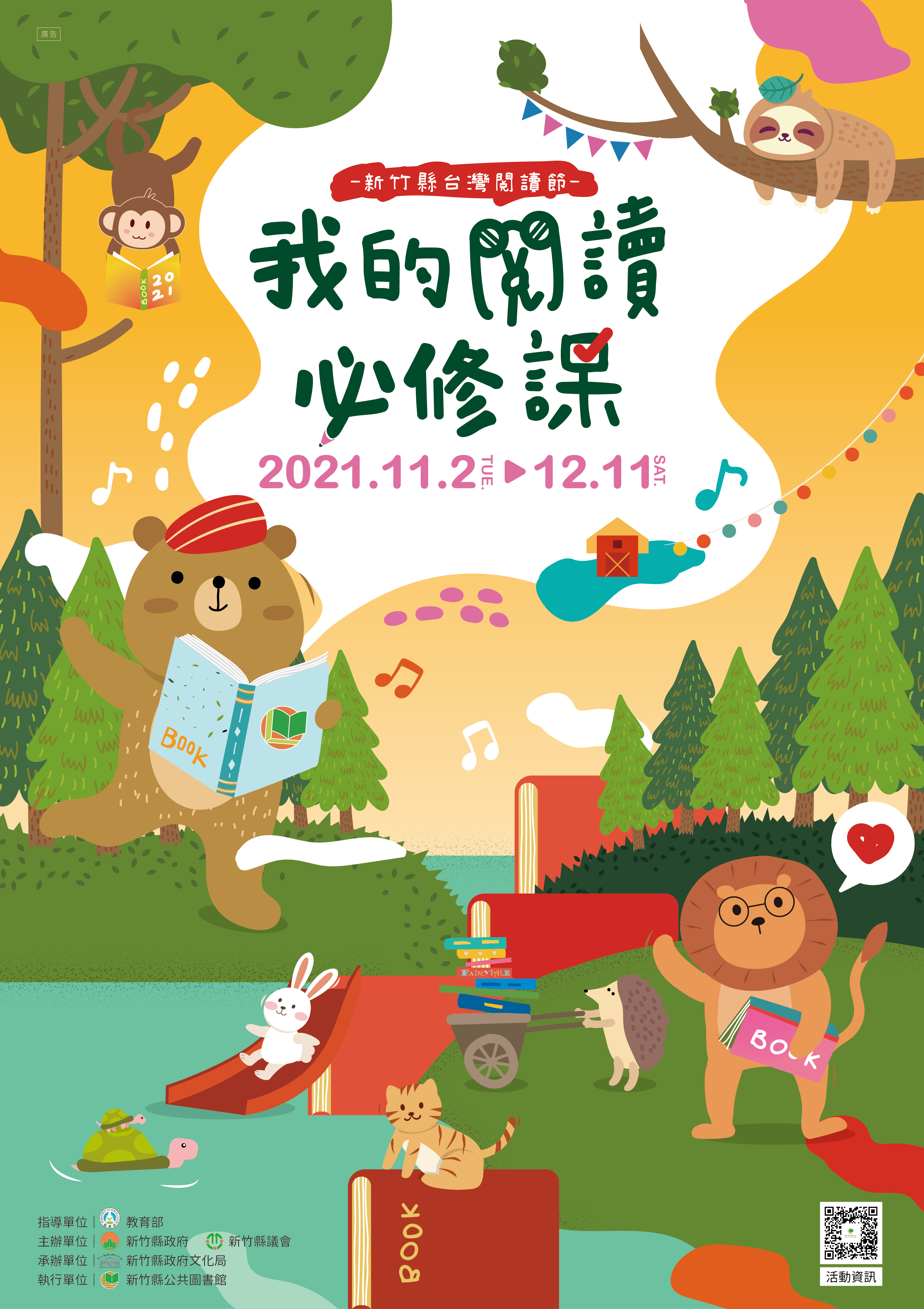 110年新竹縣臺灣閱讀節-「我的閱讀必修課」11/2開跑,一起完成任務換好禮吧!
