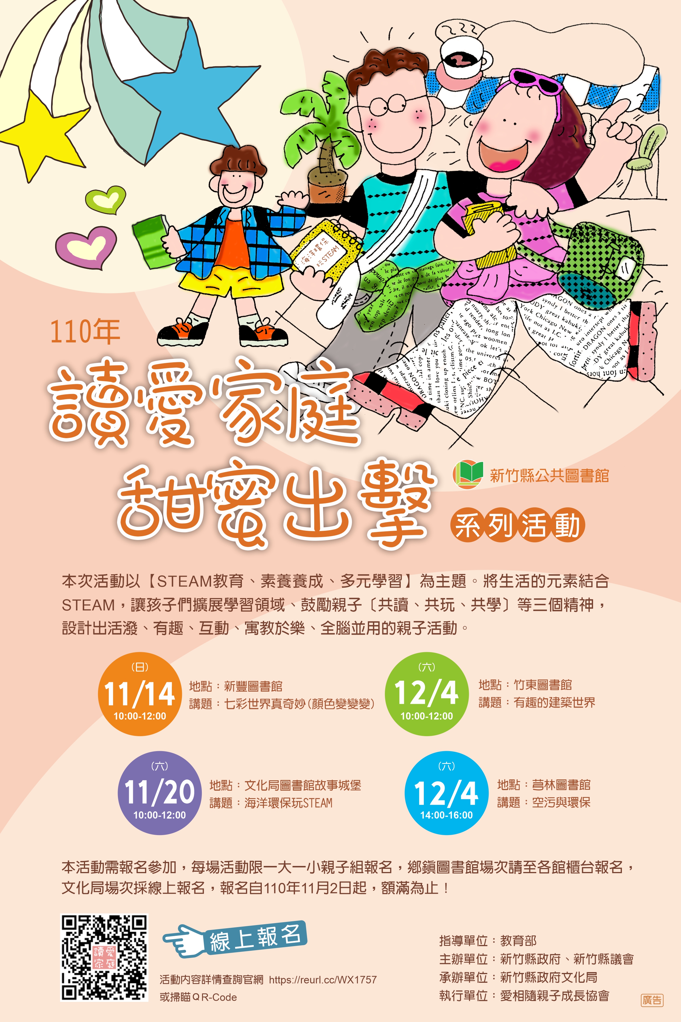 110年「讀愛家庭,甜蜜出擊」系列活動