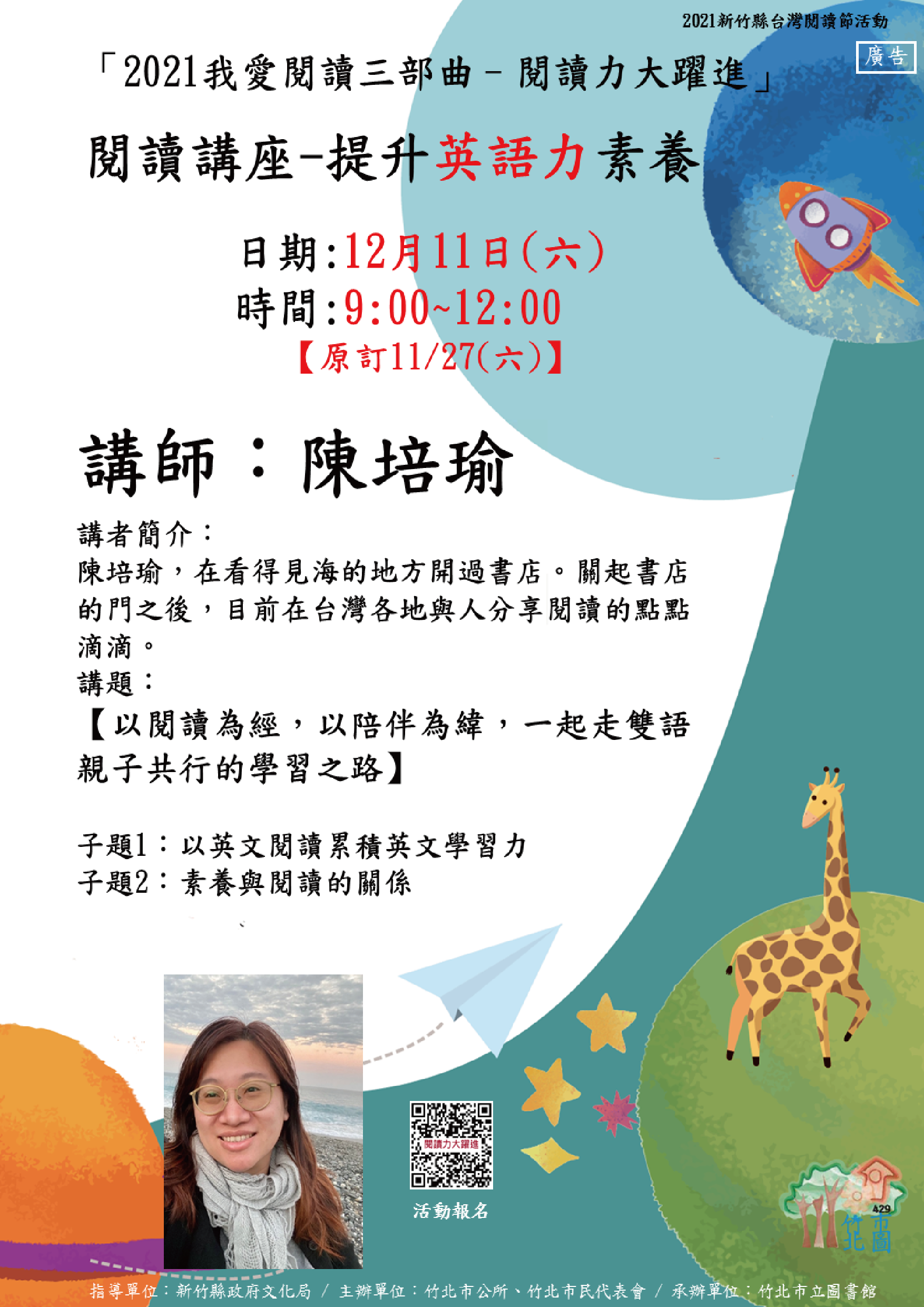 【公告】竹北館「英語力素養」閱讀力大躍進親職講座,因故變更活動日期