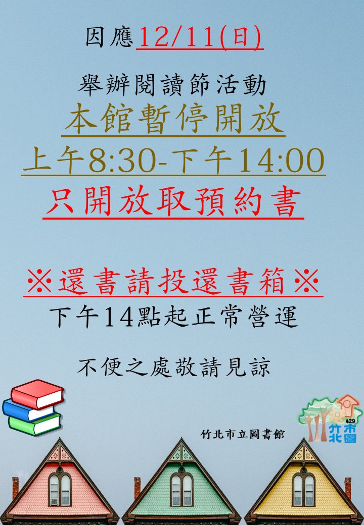 【公告】竹北圖書館12/11(日)上午8:30-下午14:00暫停開放