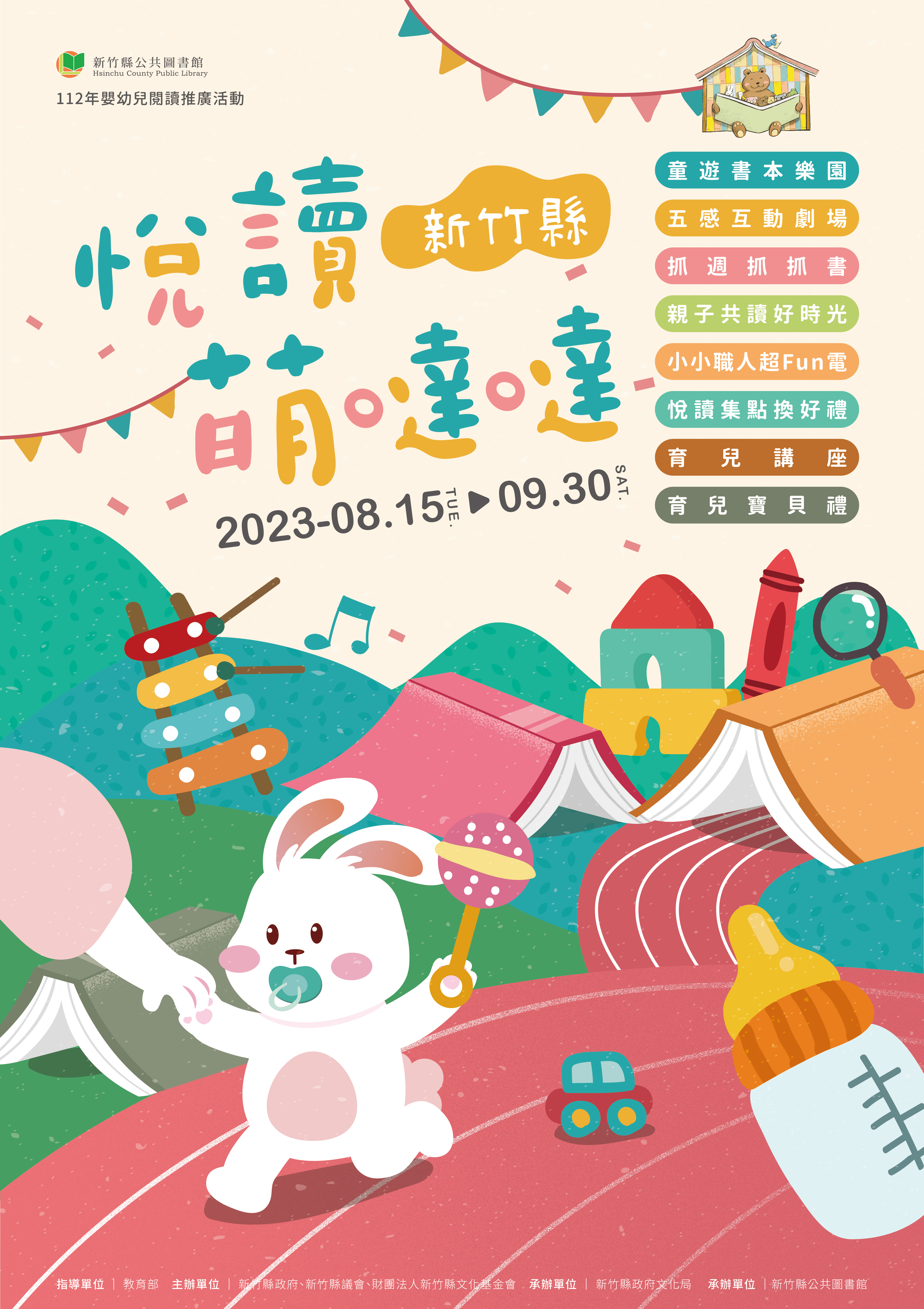 【綜合活動】112年新竹縣嬰幼兒悅讀萌噠噠串連活動