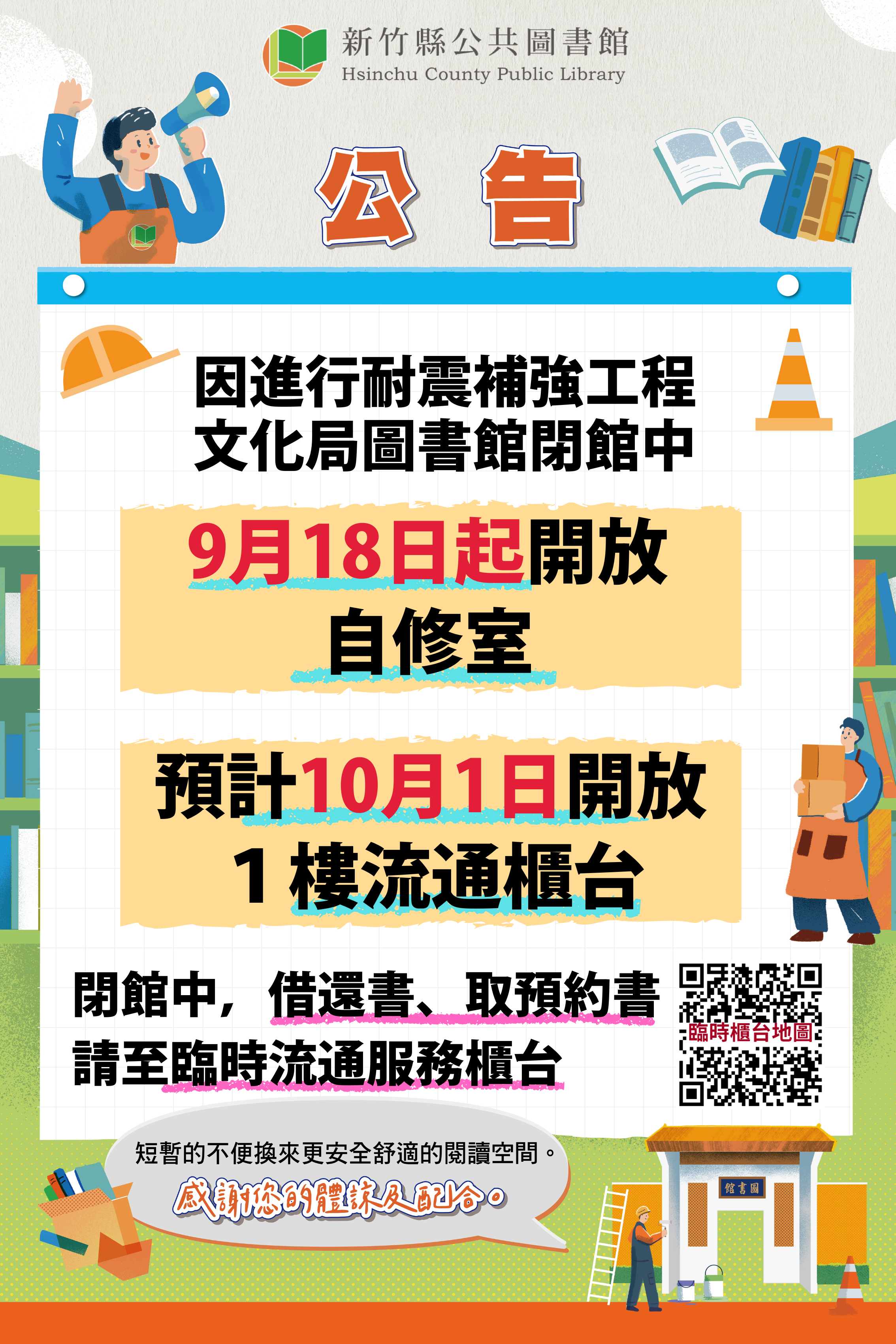 【文化局公告】因耐震補強工程閉館至10/1開放1樓流通櫃台