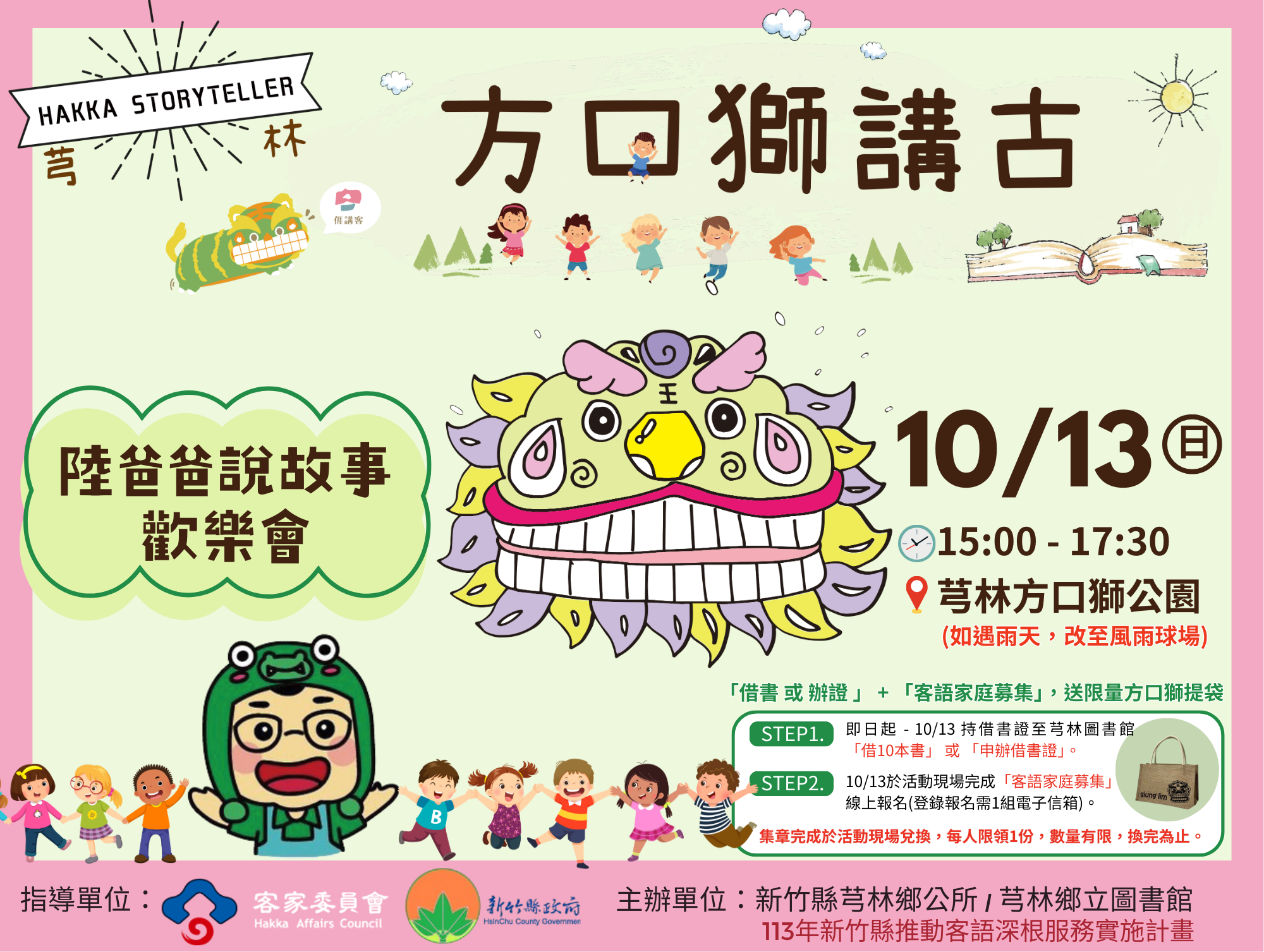 【芎林館活動】10月13日下午3點「陸爸爸說故事歡樂會(客語說故事)」,歡迎大小朋友一起來聽故事。