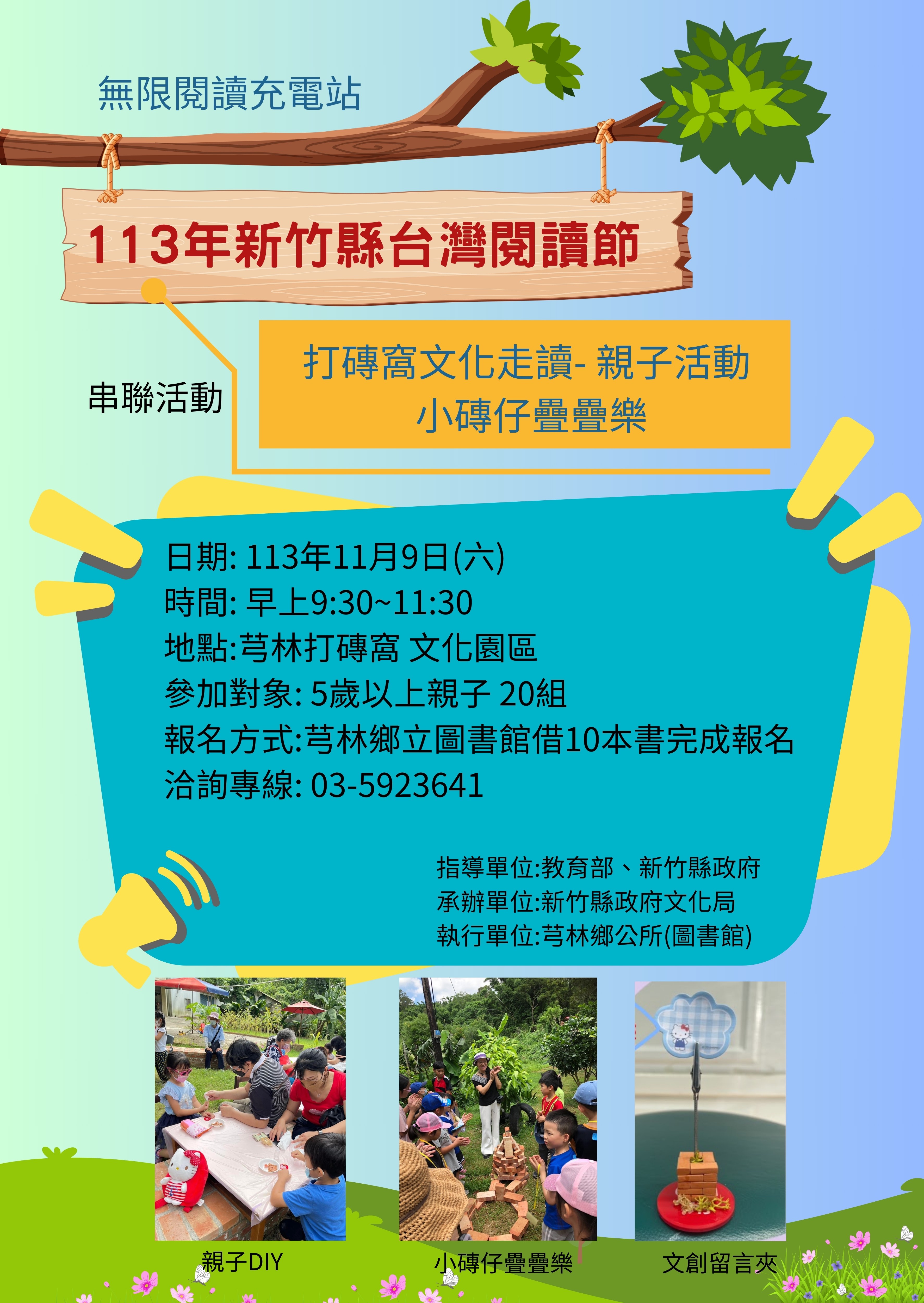 【芎林館活動】113年11月9日上午9：30-11：30「打磚窩文化走讀親子活動-小磚仔疊疊樂」，歡迎踴躍報名參加。