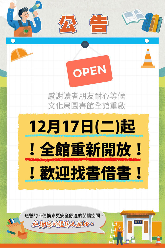 【文化局公告】耐震工程完成，12/17起全館啟用！