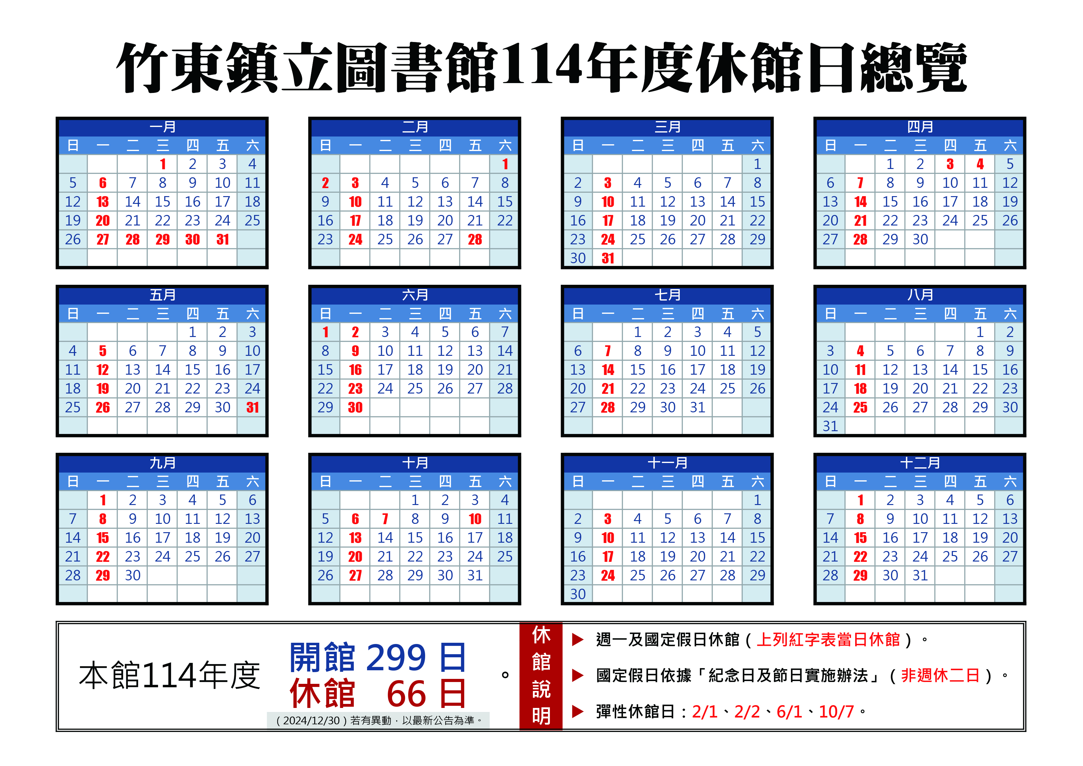 【竹東館公告】竹東鎮立圖書館114年度休館日總覽