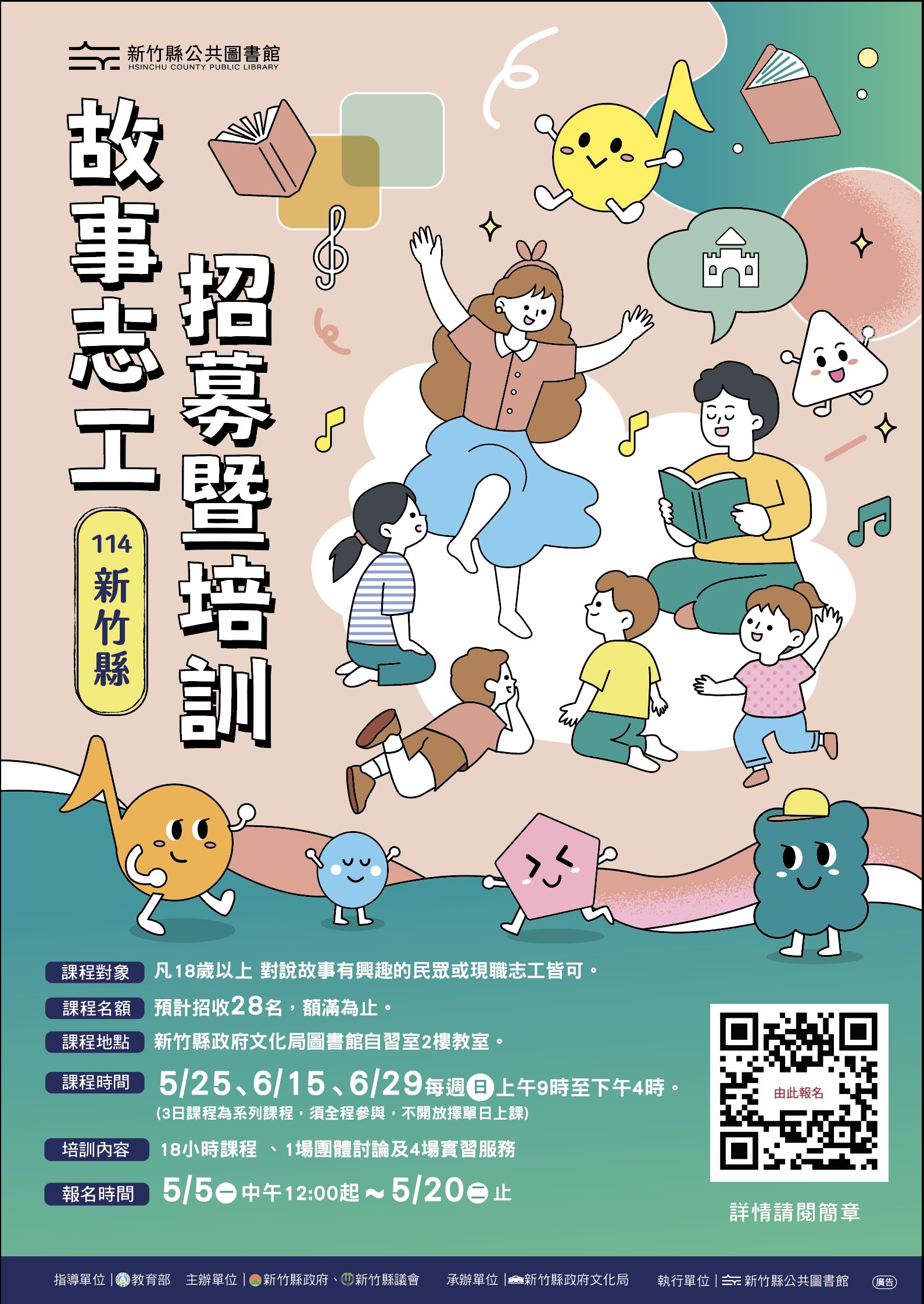 【綜合公告】114年故事志工招募及培訓課程5/5(一)中午12:00起開放報名至5/20(二)止!