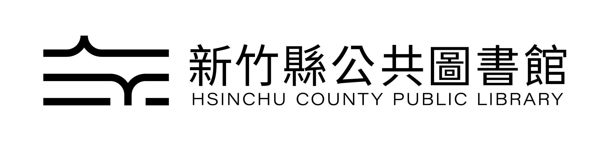 新竹縣公共圖書館LOGO 新竹縣公共圖書館LOGO