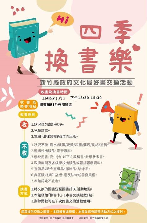 【四季換書樂】文化局114年6月好書交換活動 【四季換書樂】文化局114年6月好書交換活動