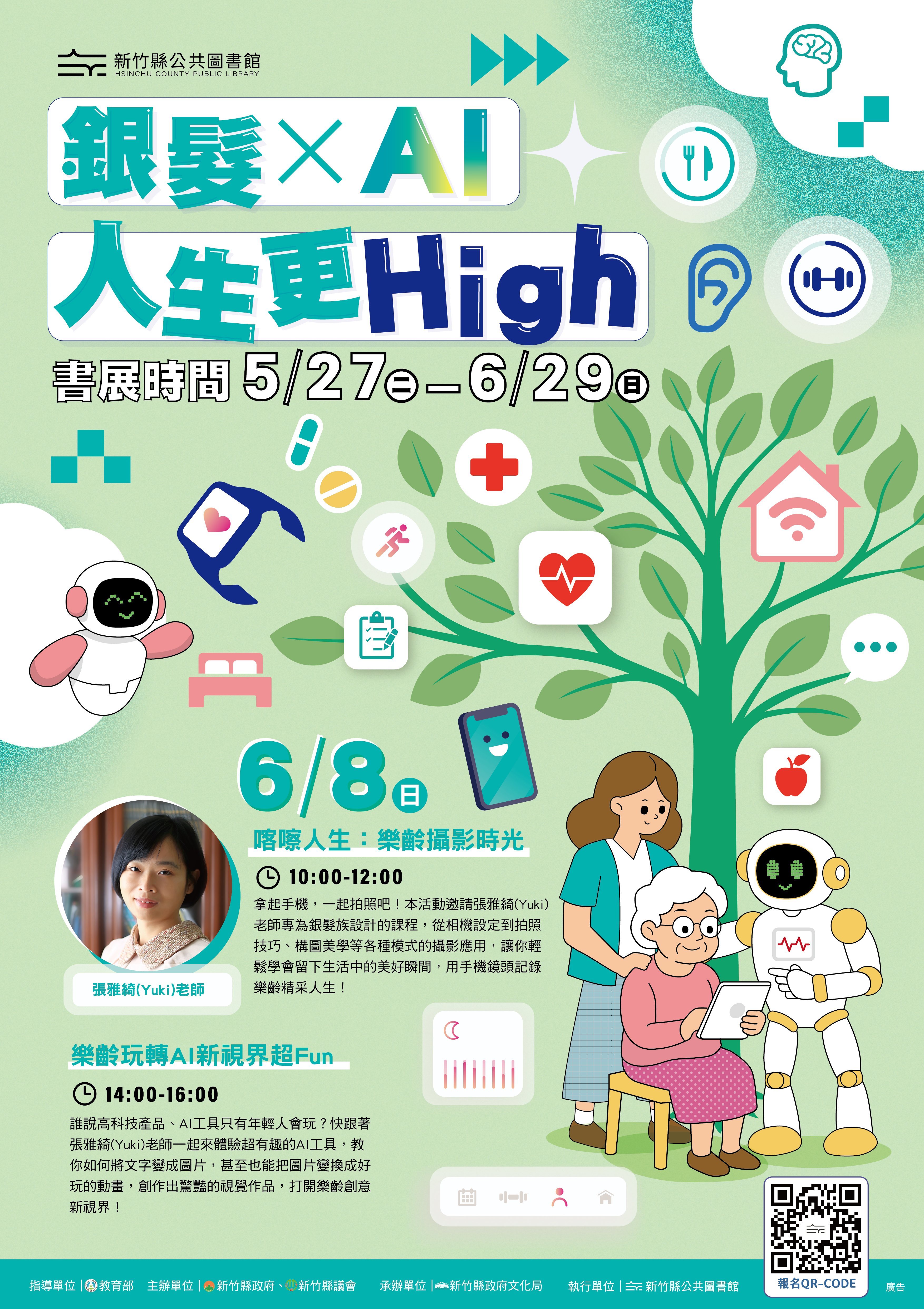 【文化局活動】6月樂齡書展-銀髮×AI.人生更High (增開10個名額,請把握機會)