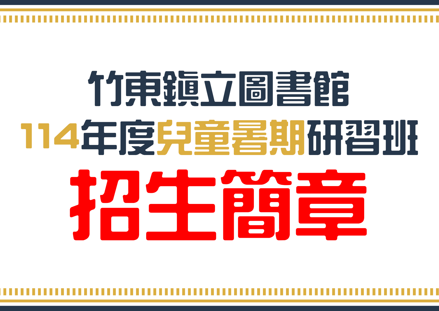 【竹東館公告】114年兒童暑期研習班招生簡章