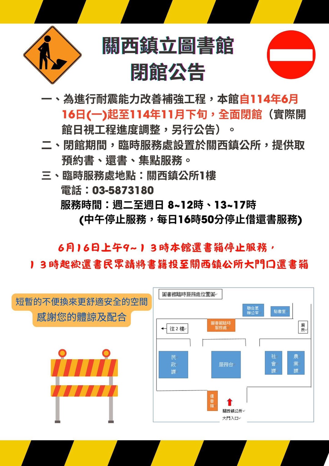 【關西館公告】自114年06月16日起,因辦理耐震補強工程將全面閉館