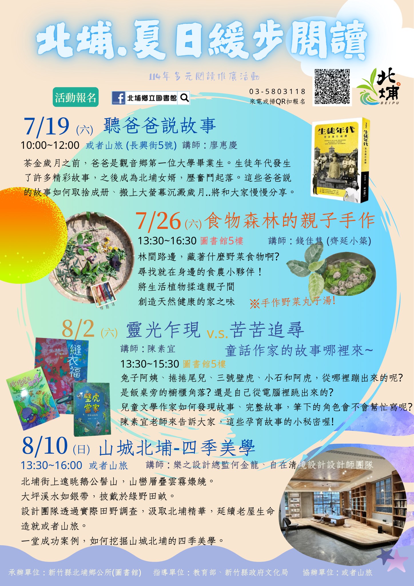 【北埔‧夏日緩步閱讀】