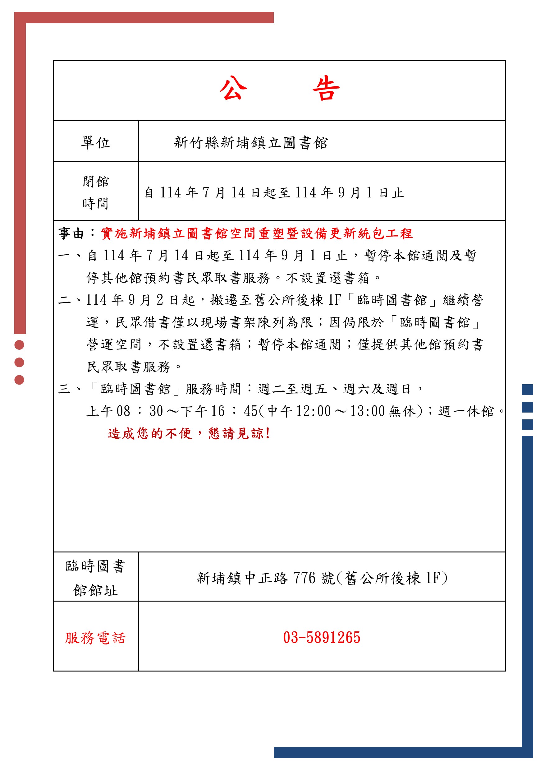 【新埔館公告】新埔鎮立圖書館閉館公告