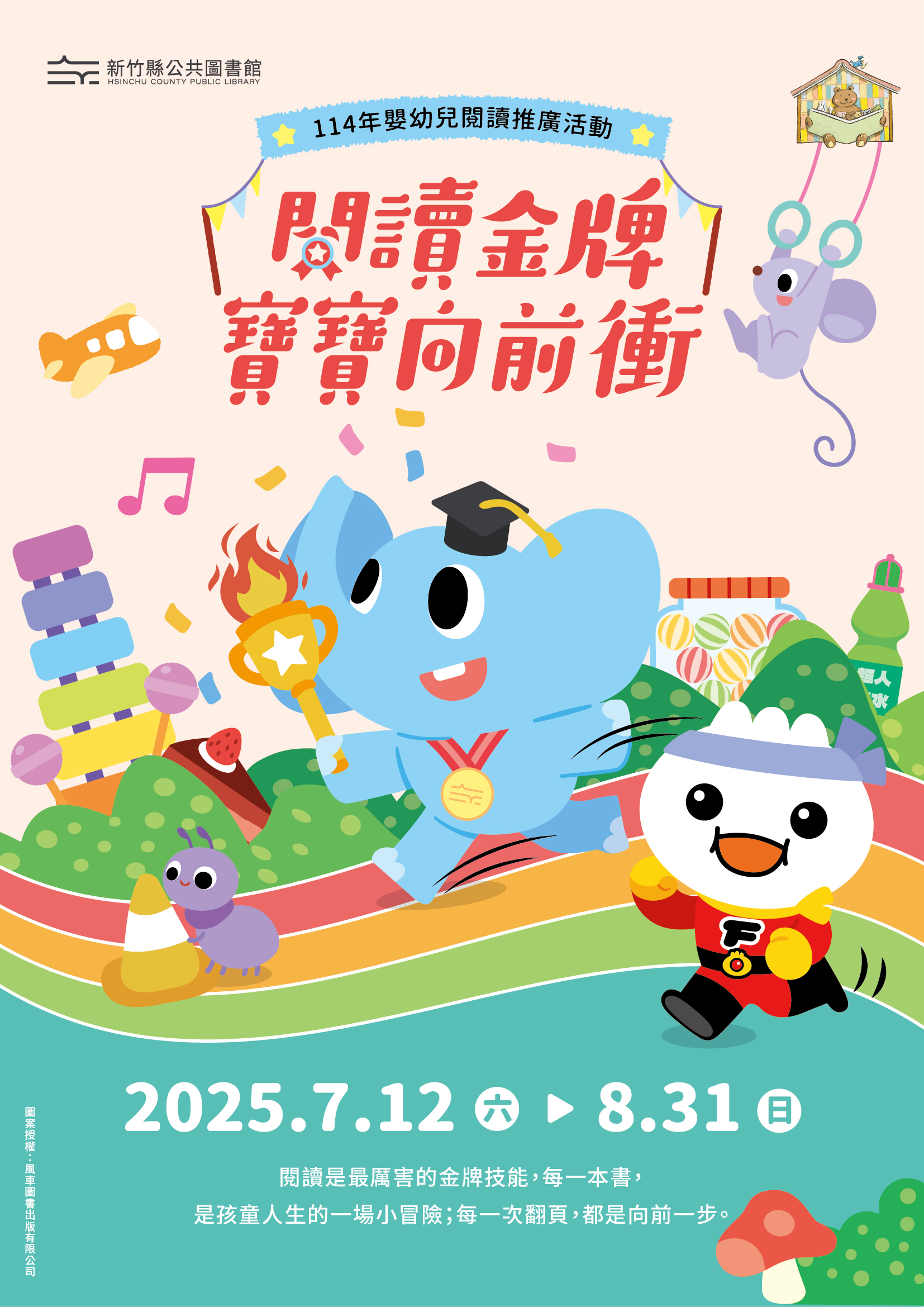 【綜合活動】閱讀金牌寶寶向前衝
