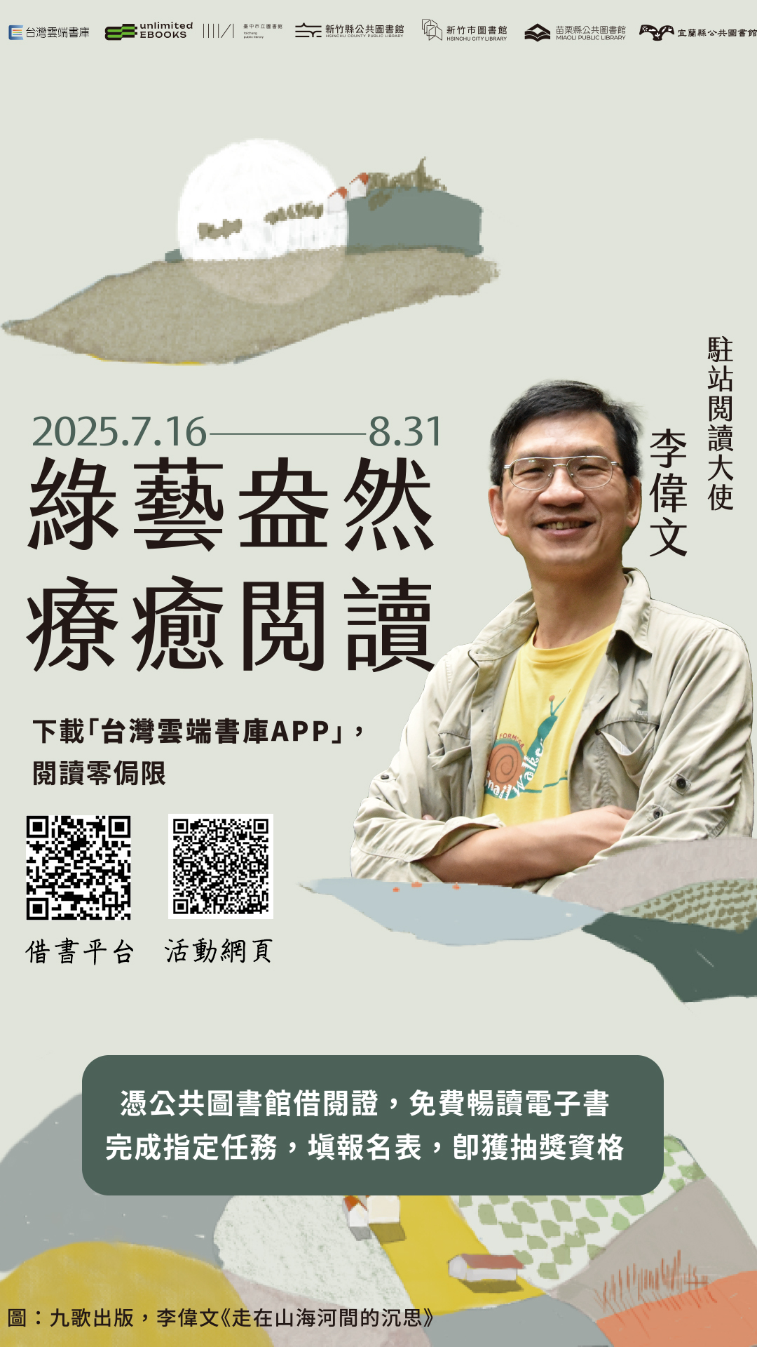 【電子書活動】7/16-8/31「台灣雲端書庫電子書借閱活動@新竹縣」線上活動,邀請您完成任務抽好禮!