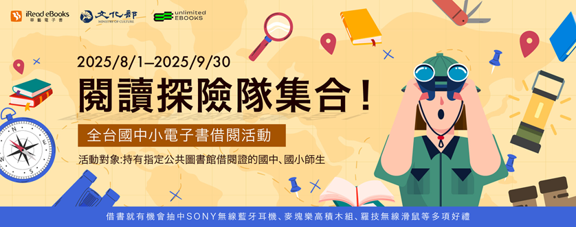 【電子書活動】8/1-9/30華藝電子書,閱讀探險隊集合!
