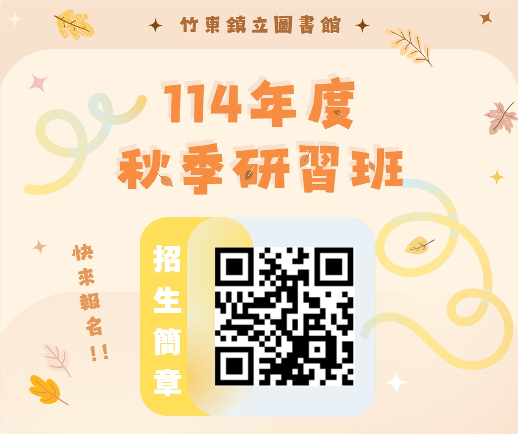 【竹東館公告】114年度秋季班閱讀推廣研習活動✸熱烈招生中✸