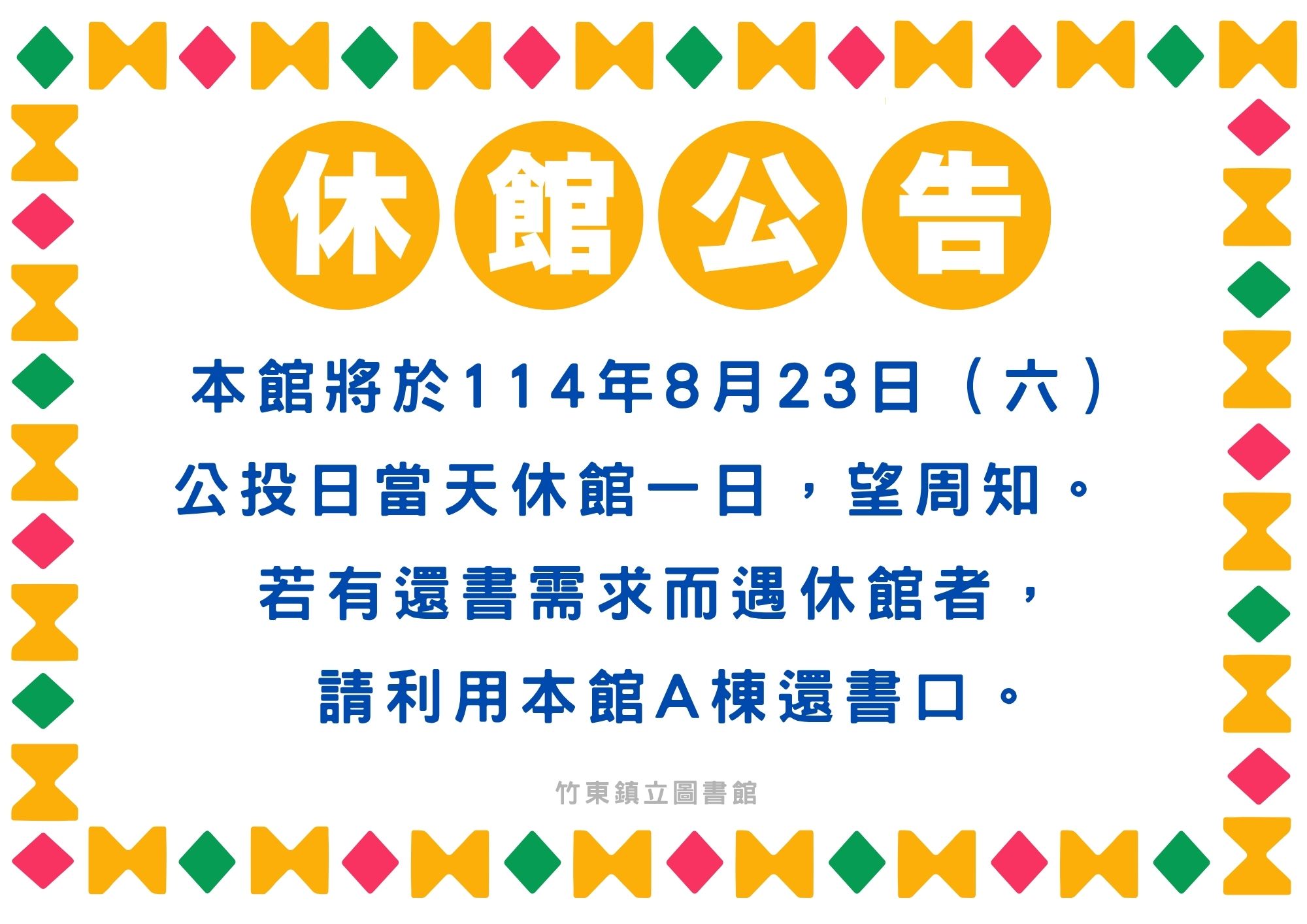 【竹東館公告】８／２３休館一日