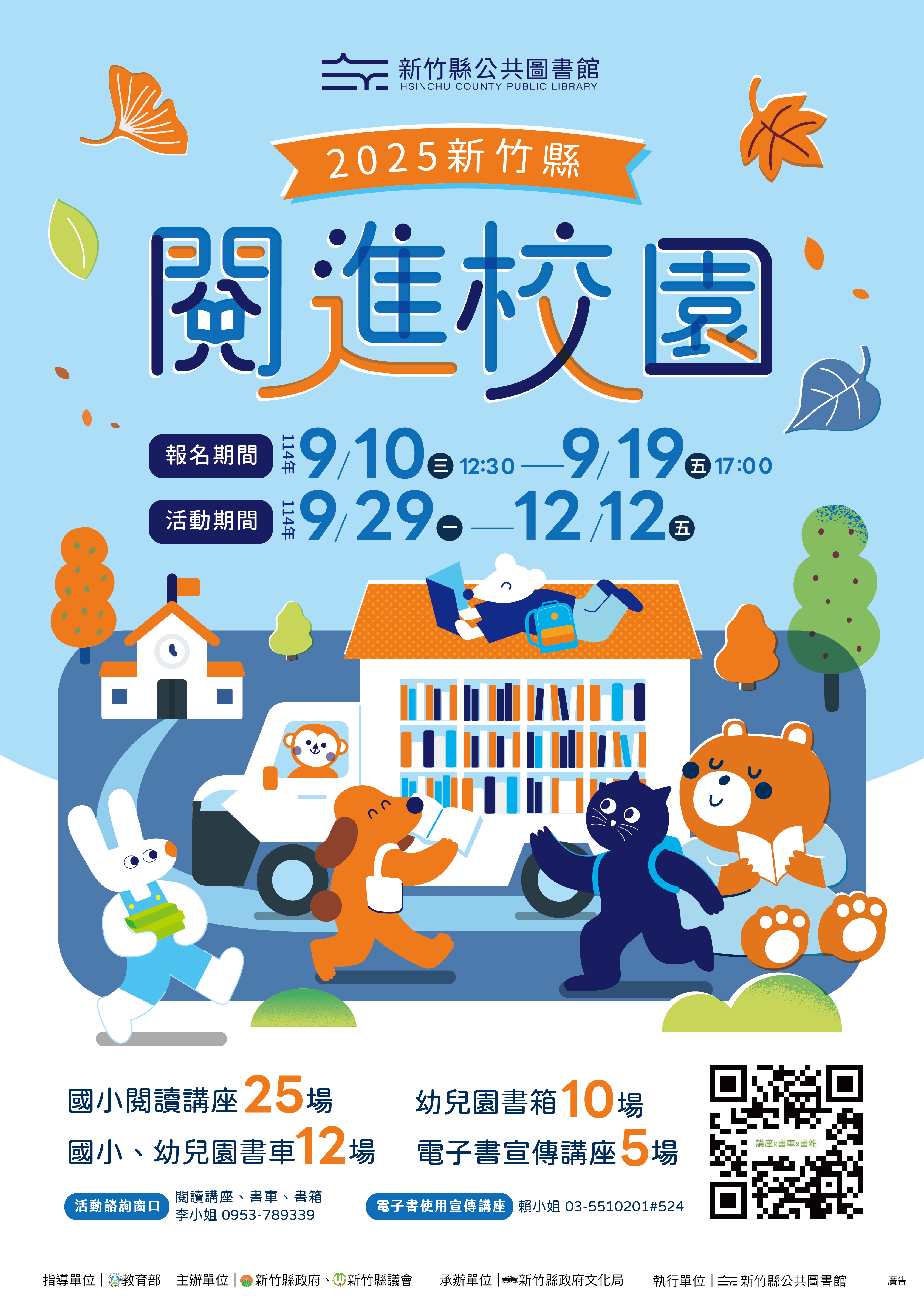 114年下半年閱進校園及行動書車活動,於9/10(三)中午12時30分開放報名!