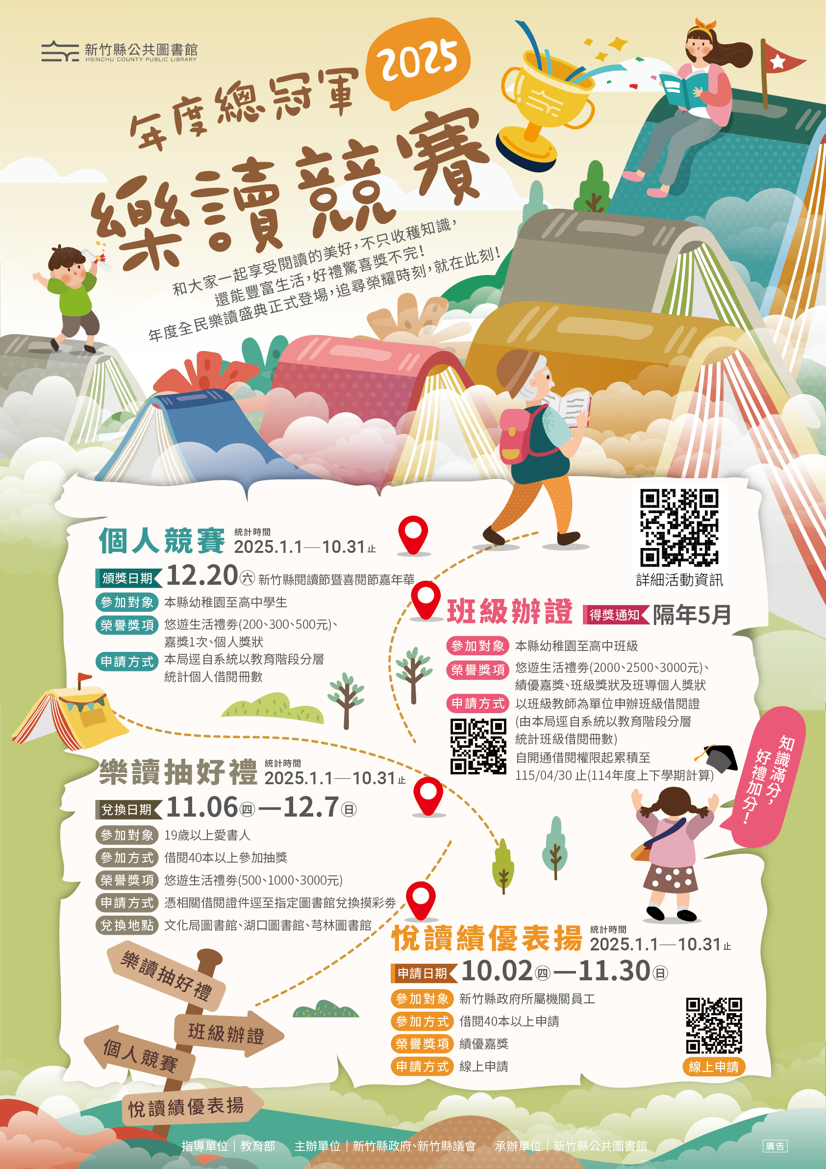 【綜合活動】2025年度總冠軍全民樂讀大賞競賽開跑囉