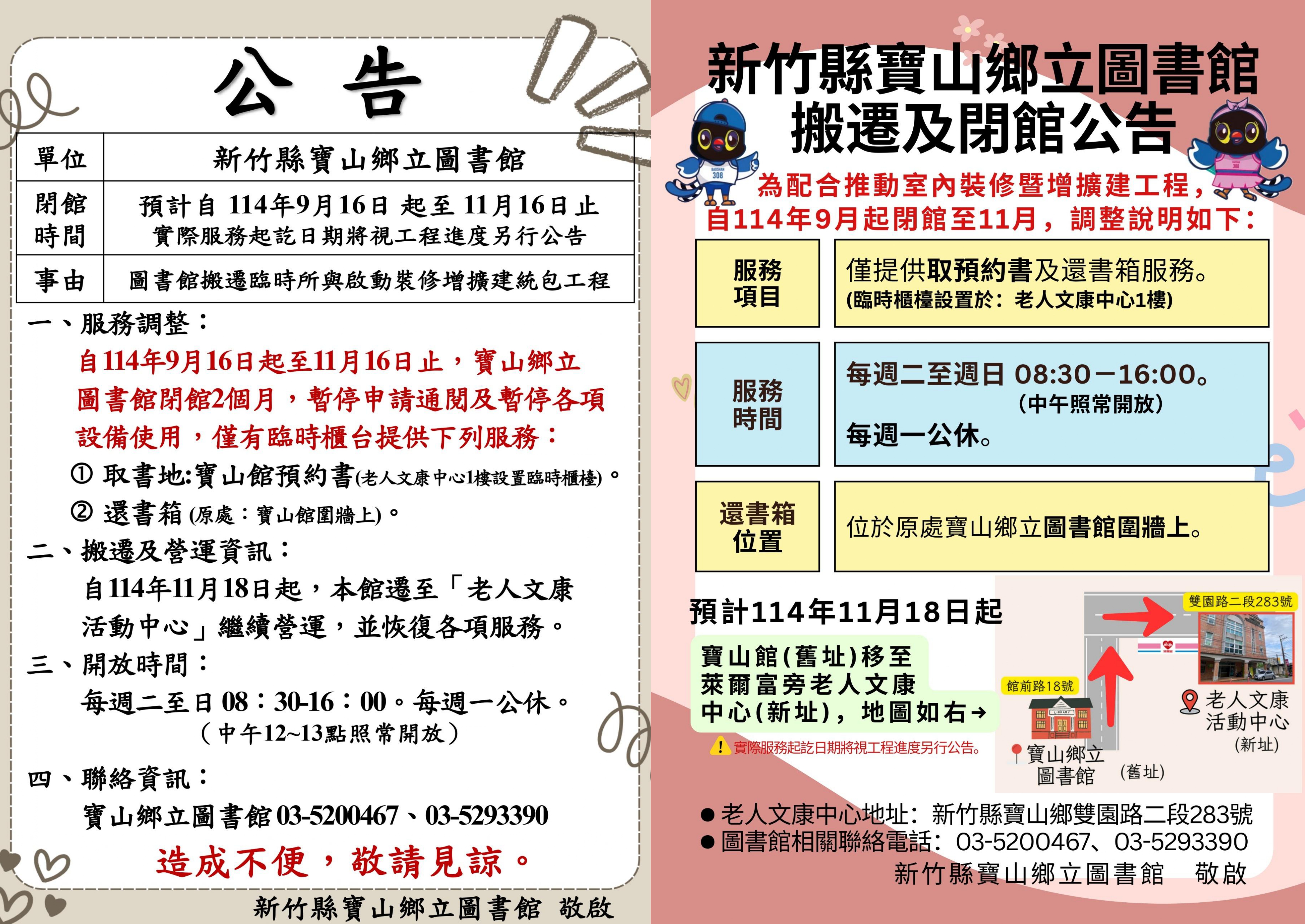 【寶山館公告】寶山鄉立圖書館閉館公告