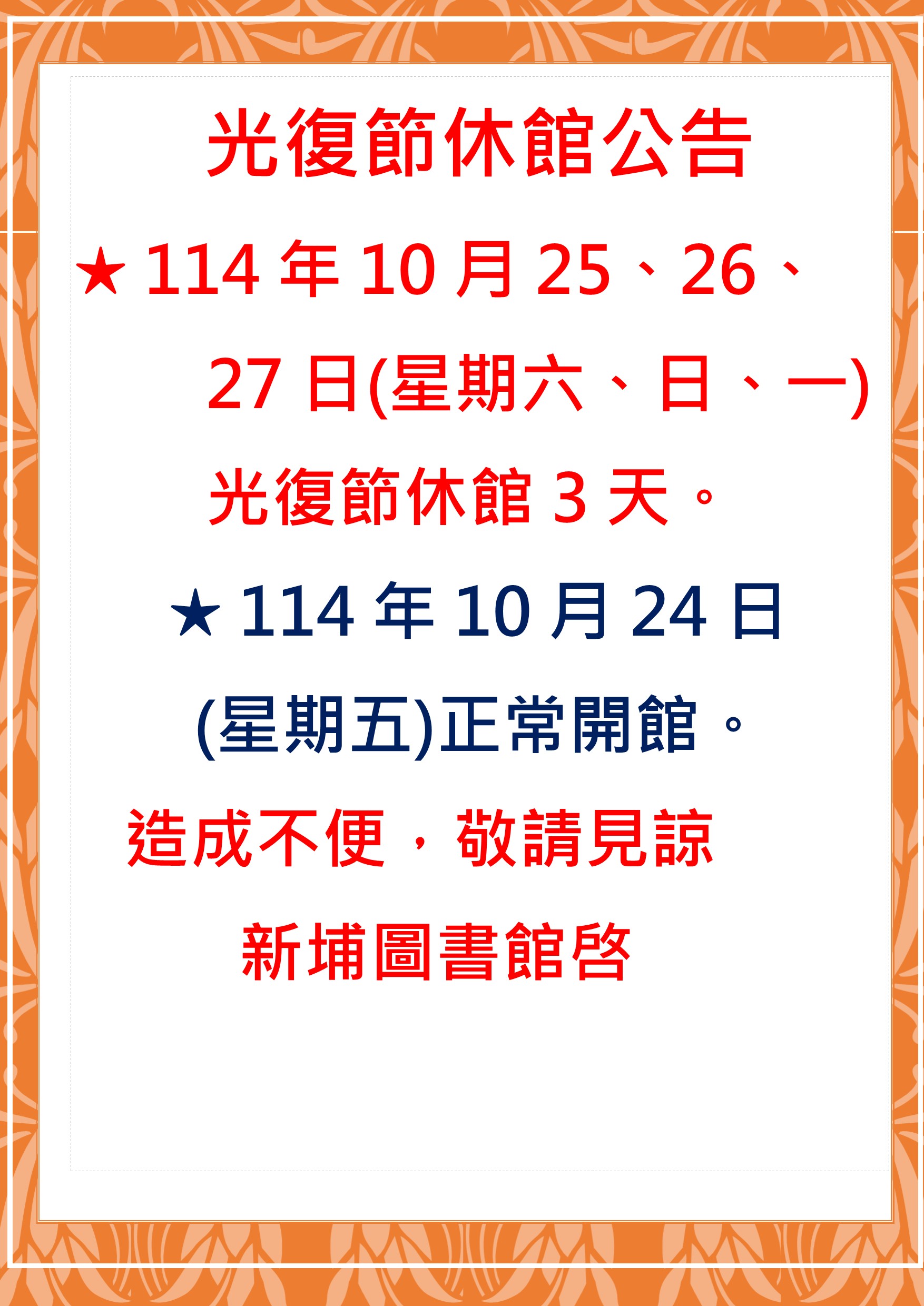【新埔館公告】新埔鎮立圖書館光復節休館公告