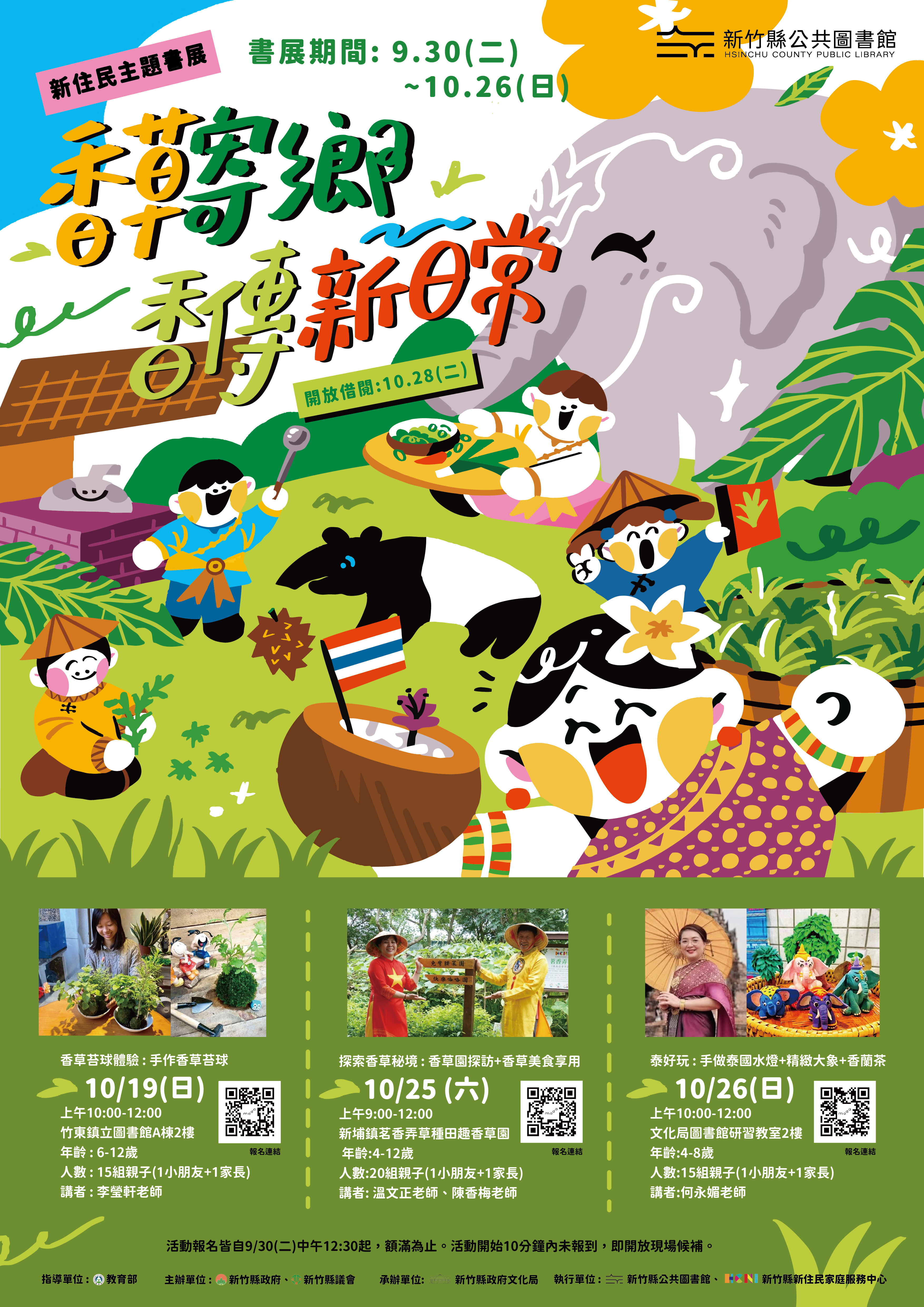 【文化局活動】10月新住民主題書展-香草寄鄉．香傳新日常