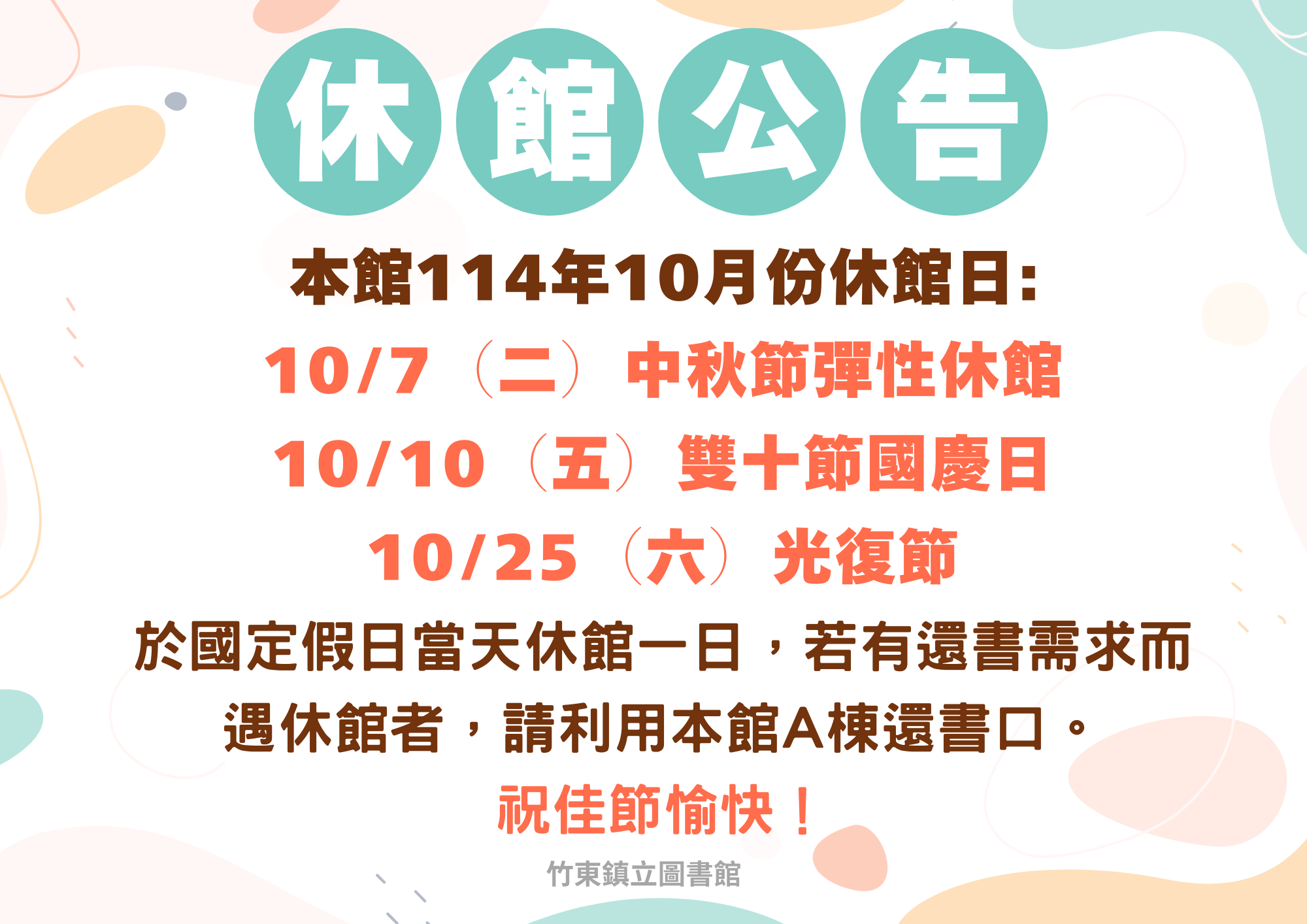 【竹東館休館公告】10/7、10/10、10/25