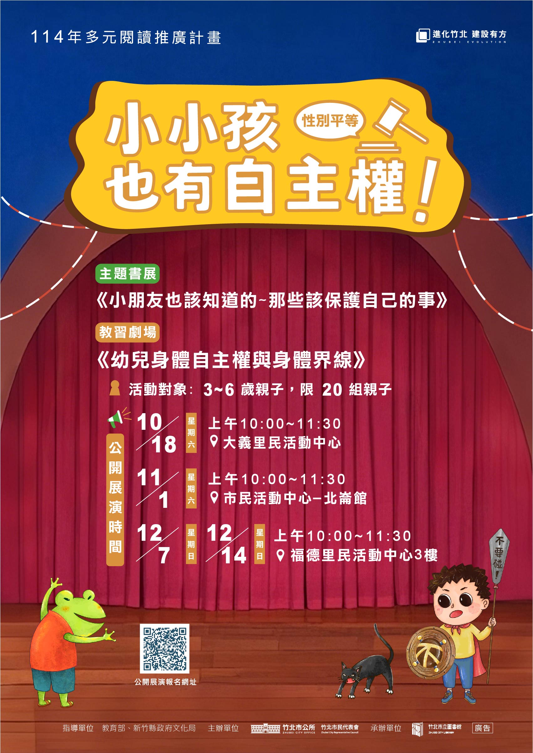 【竹北館活動】114年多元閱讀推廣計畫竹北市立圖書館《小小孩也有自主權》之 教習劇場《幼兒身體自主權與身體界線》公開展演 即將開演囉