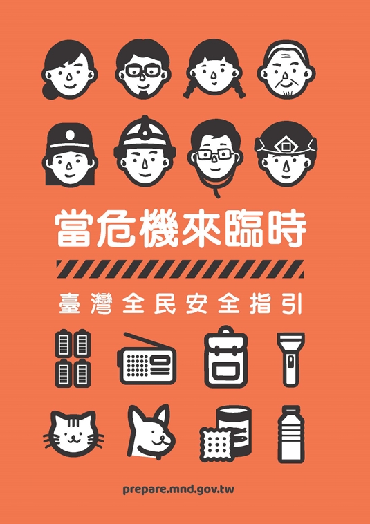 【綜合公告】行政院出版《當危機來臨時-臺灣全民安全指引》