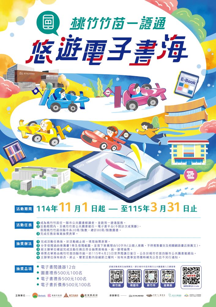 【電子書活動】桃竹竹苗一證通，悠遊電子書海活動114/11/01起跑！