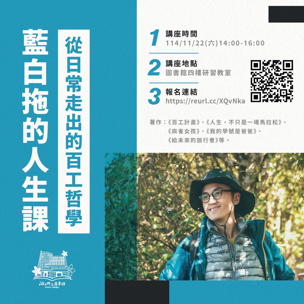 【湖口館活動】《藍白拖的人生課》——從日常走出的百工哲學