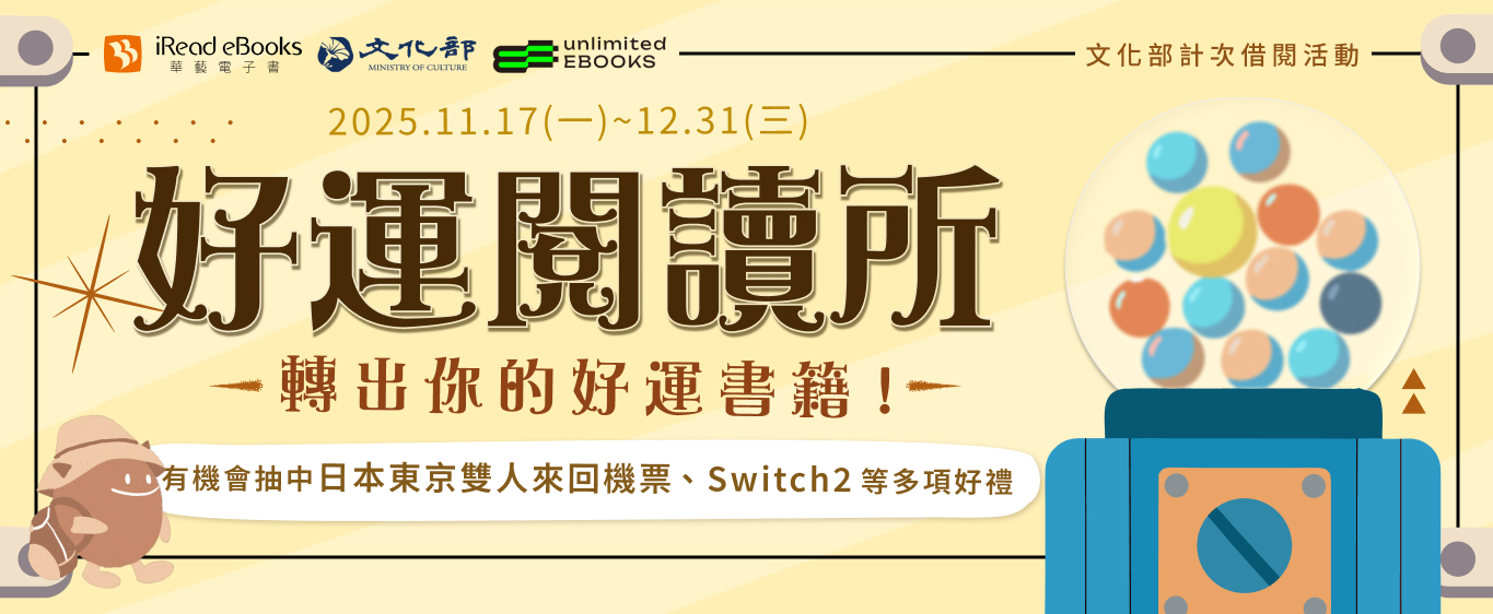 【電子書活動】華藝電子書活動《好運閱讀所》114/11/17-114/12/31