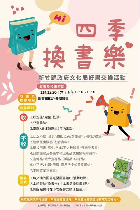 【文化局活動】四季換書樂─114年12月好書交換活動