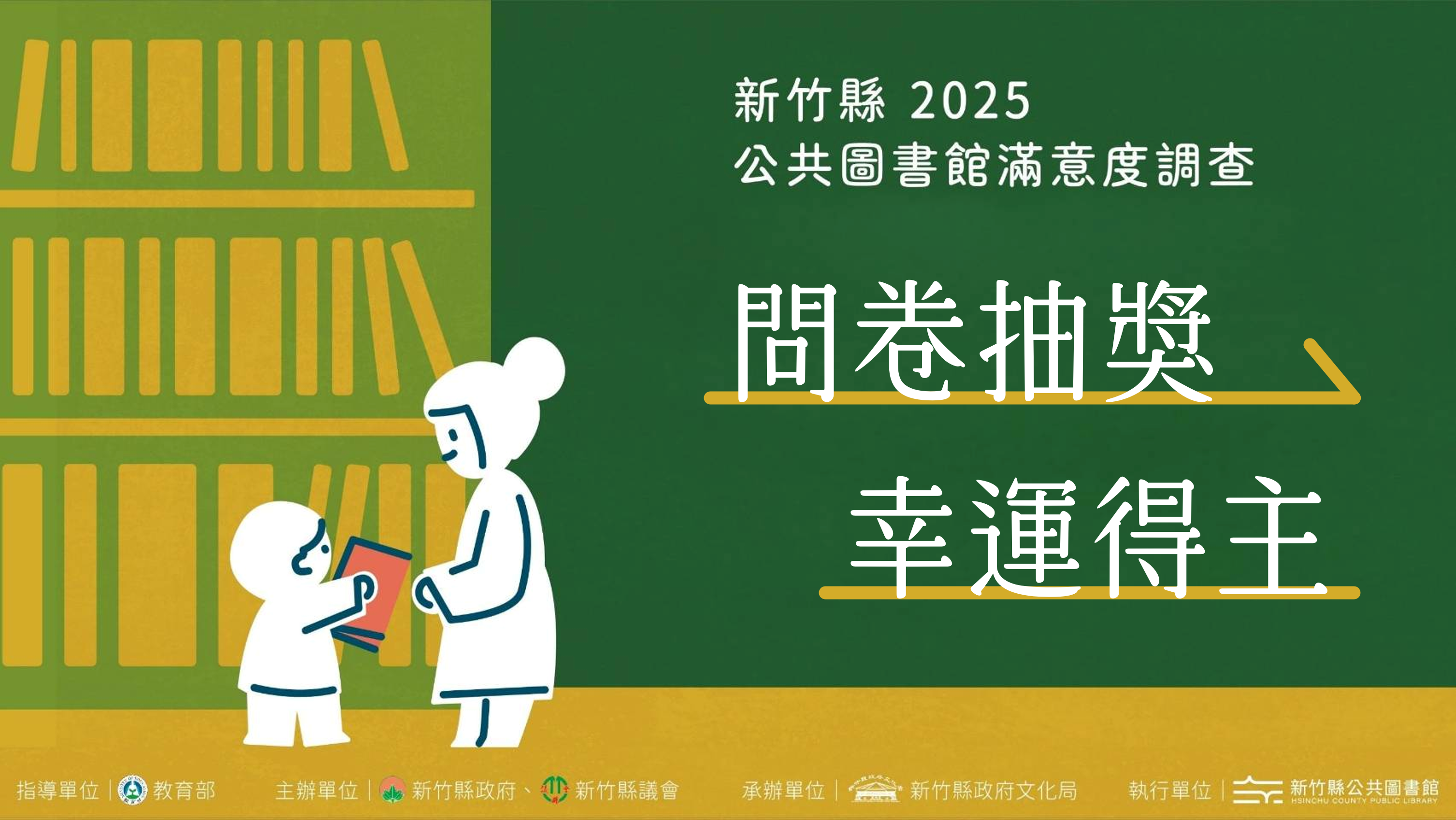 【綜合活動】114年新竹縣公共圖書館滿意度問卷調查抽獎結果