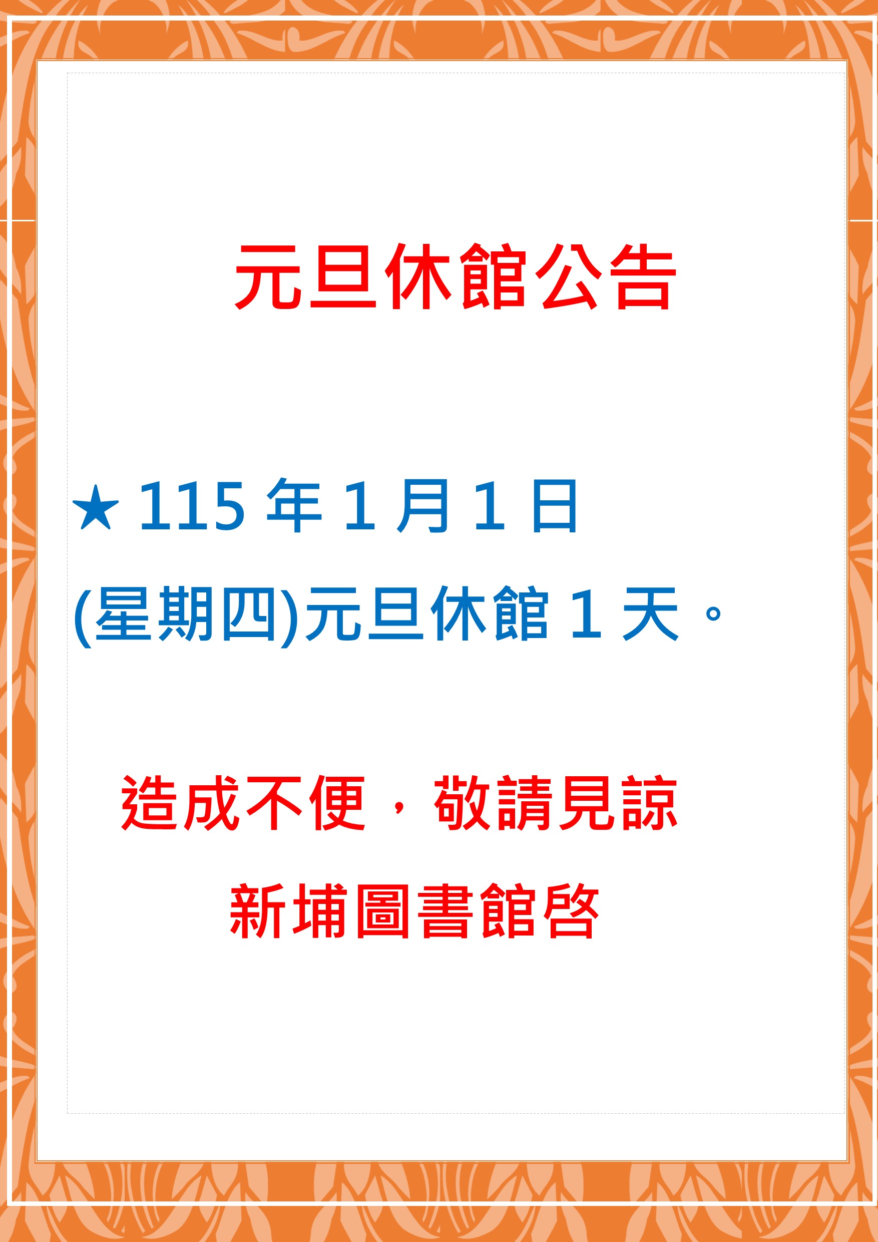 【新埔館公告】新埔鎮立圖書館元旦休館公告