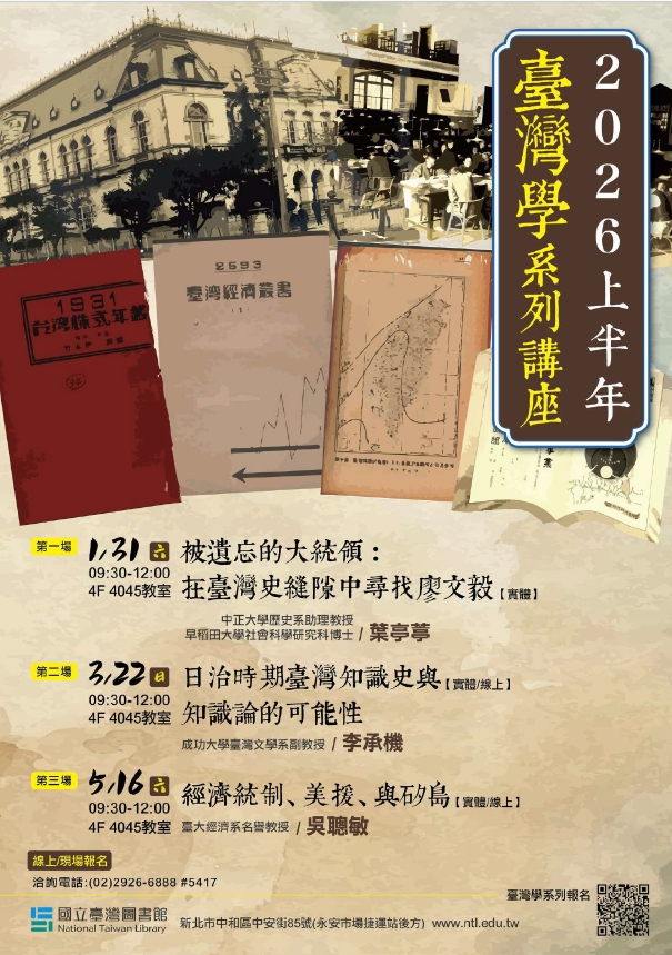 【活動轉知】國立臺灣圖書館辦理理115年度上半年臺灣學系列講座，歡迎踴躍參加