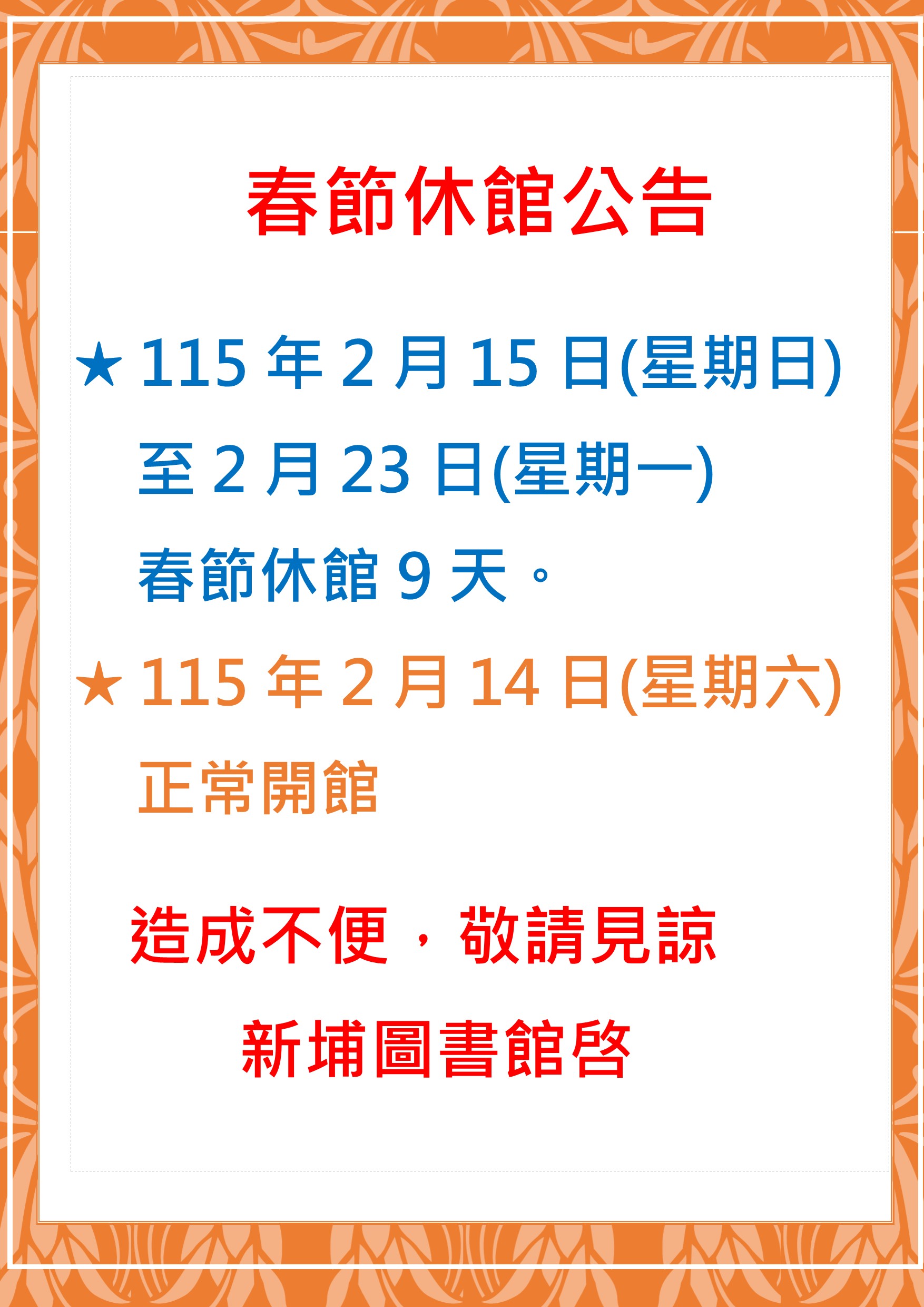 【新埔館公告】新埔鎮立圖書館春節休館公告