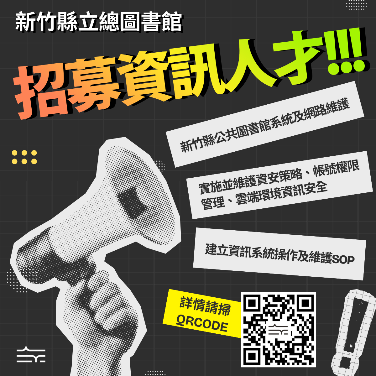 【總圖徵才】新竹縣立總圖書館徵資訊人才中，即日起至115/2/26止